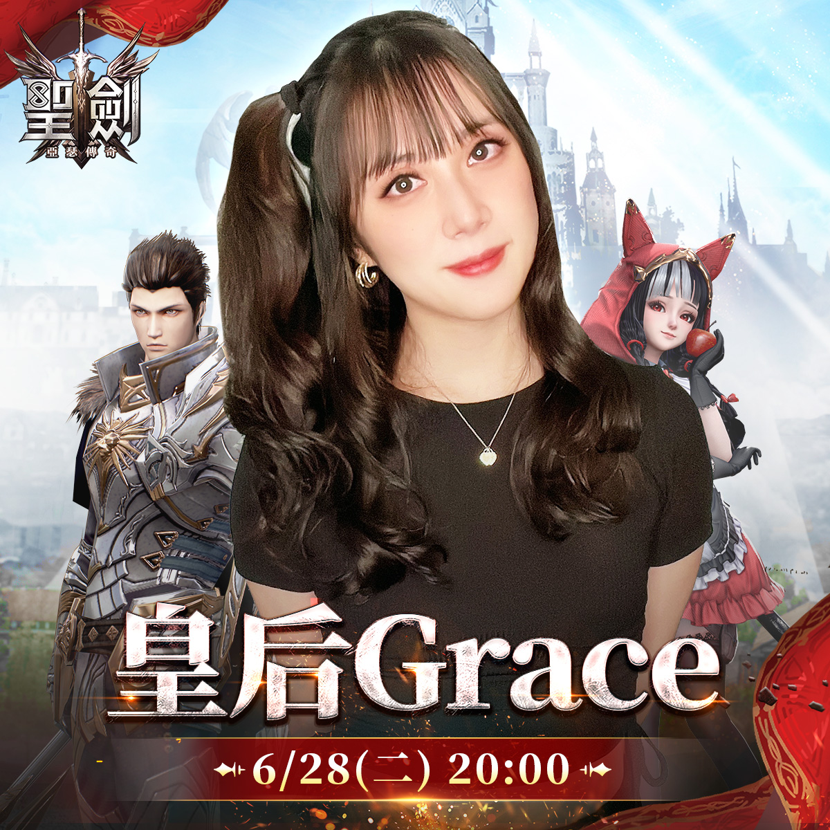 皇后Grace - 今天晚上8點就讓皇后我來陪著大家~ 一起來玩3D西方奇幻MMO手遊《聖劍-亞瑟傳奇... | Facebook