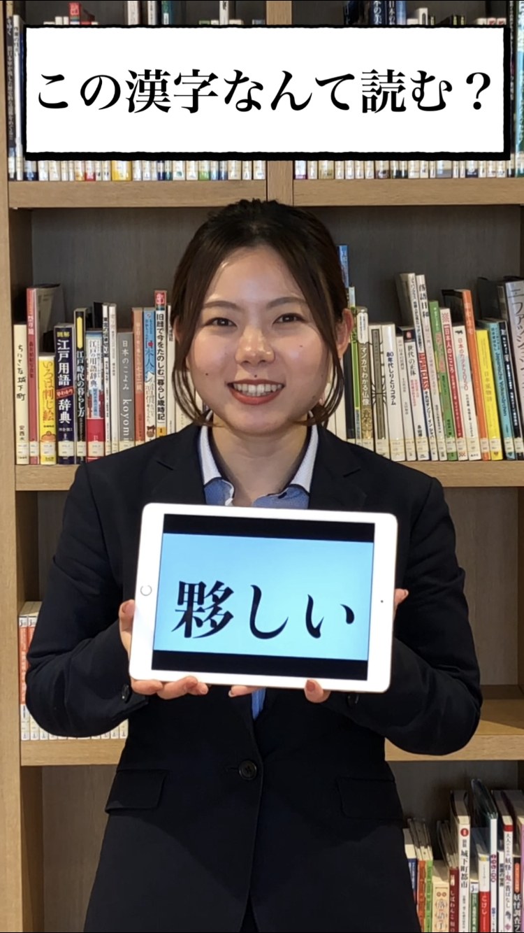 【夥しい】この漢字なんて読む🤔？... - Toyo Language School（TLS) 東洋言語学院 | Facebook