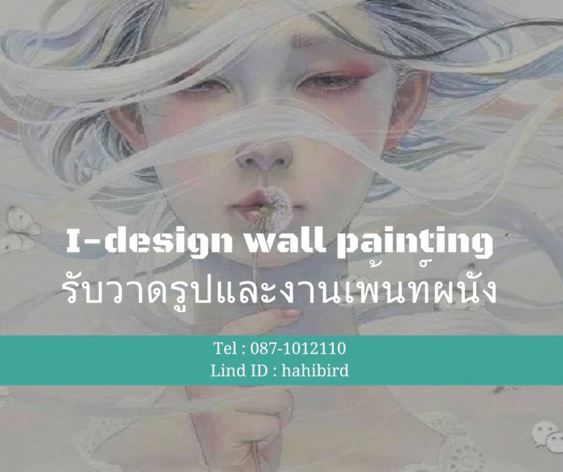 I - design Wall Painting รับวาดรูปและงานเพ้นท์ผนัง | Pattaya