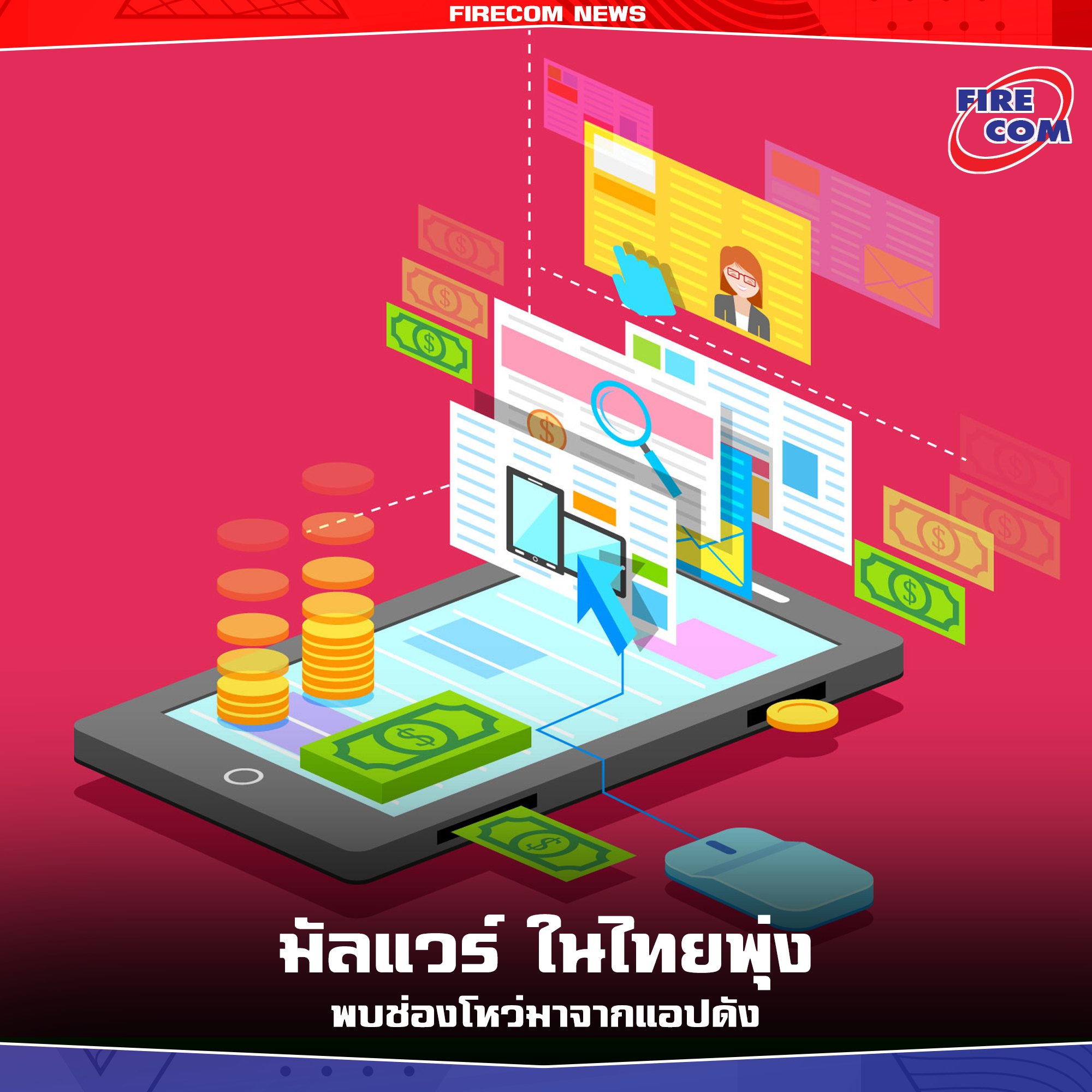 Firecom - มัลแวร์ ในไทยพุ่ง พบช่องโหว่มาจากแอปดัง... | Facebook