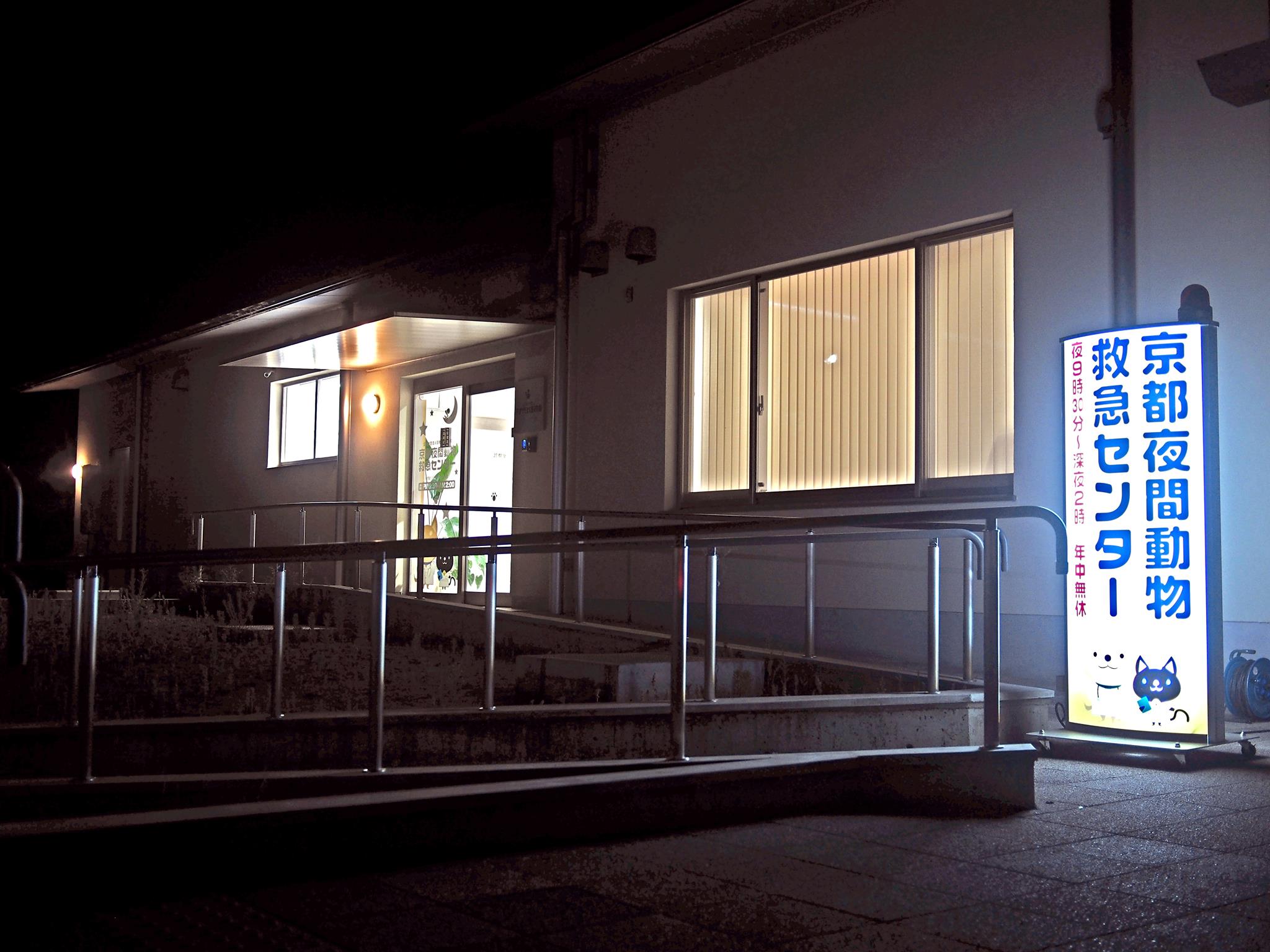 京都 夜間 動物 救急 センター