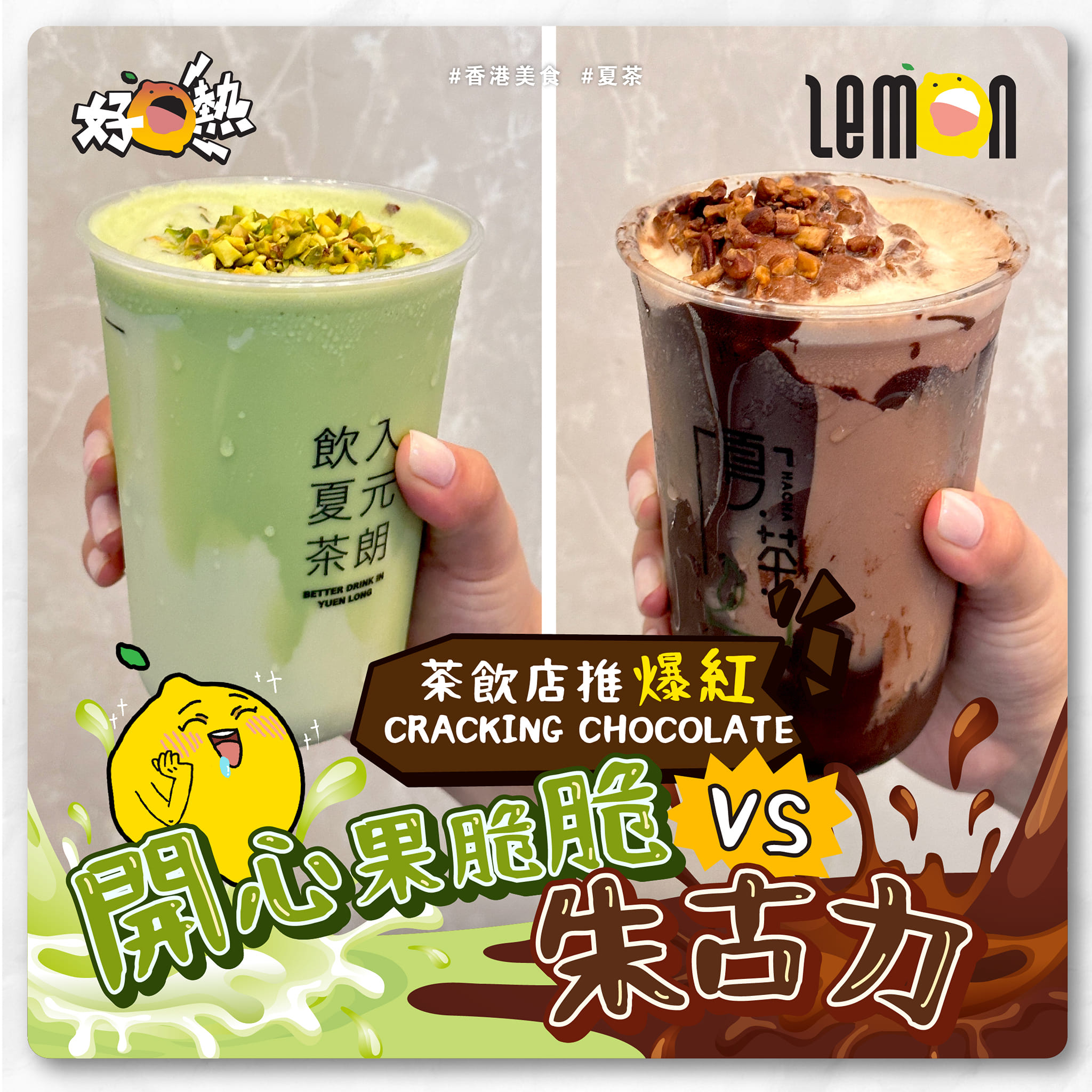 Lemon - 【#好檸熱】 茶飲店推爆紅Cracking Chocolate 朱古力VS開心果脆脆... | Facebook