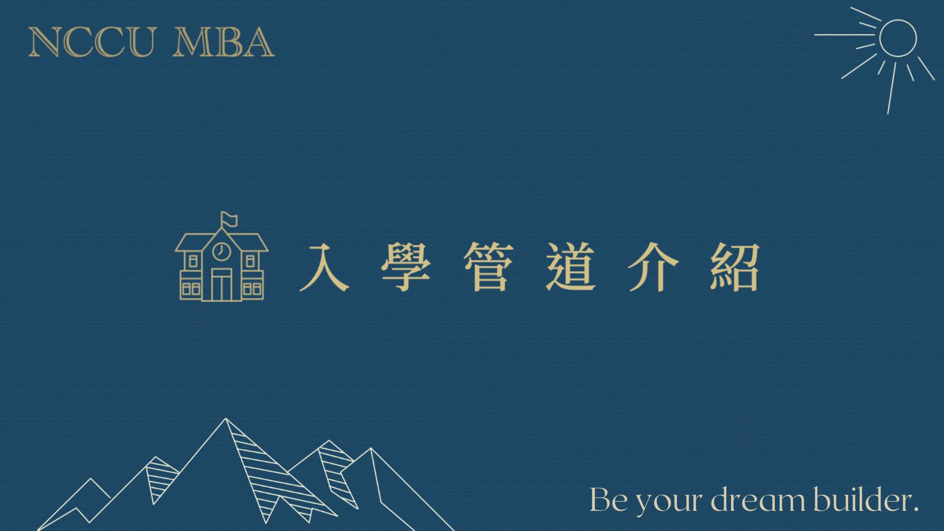 【㊙️政大MBA入學管道懶人包㊙️】... - 政大MBA Program （企研所）招生說明會 | Facebook