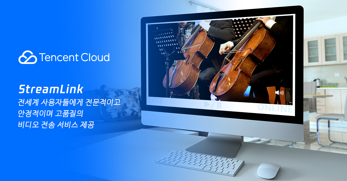 Tencent Cloud Korea（텐센트 클라우드） - #텐센트클라우드 StreamLink는 전 세계 사용자들에게 전문적이고 ...
