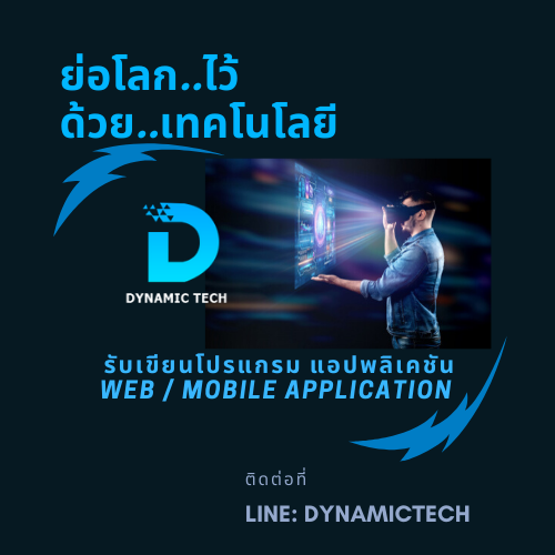 Dynamic Tech - อย่าให้เทคโนโลยีไล่ล่าธุรกิจคุณ คุณต้องกล้าที่จะเปลี่ยน ...