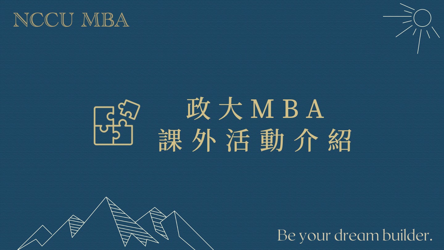 【㊙️政大MBA課外活動大揭密㊙️】... - 政大MBA Program （企研所）招生說明會