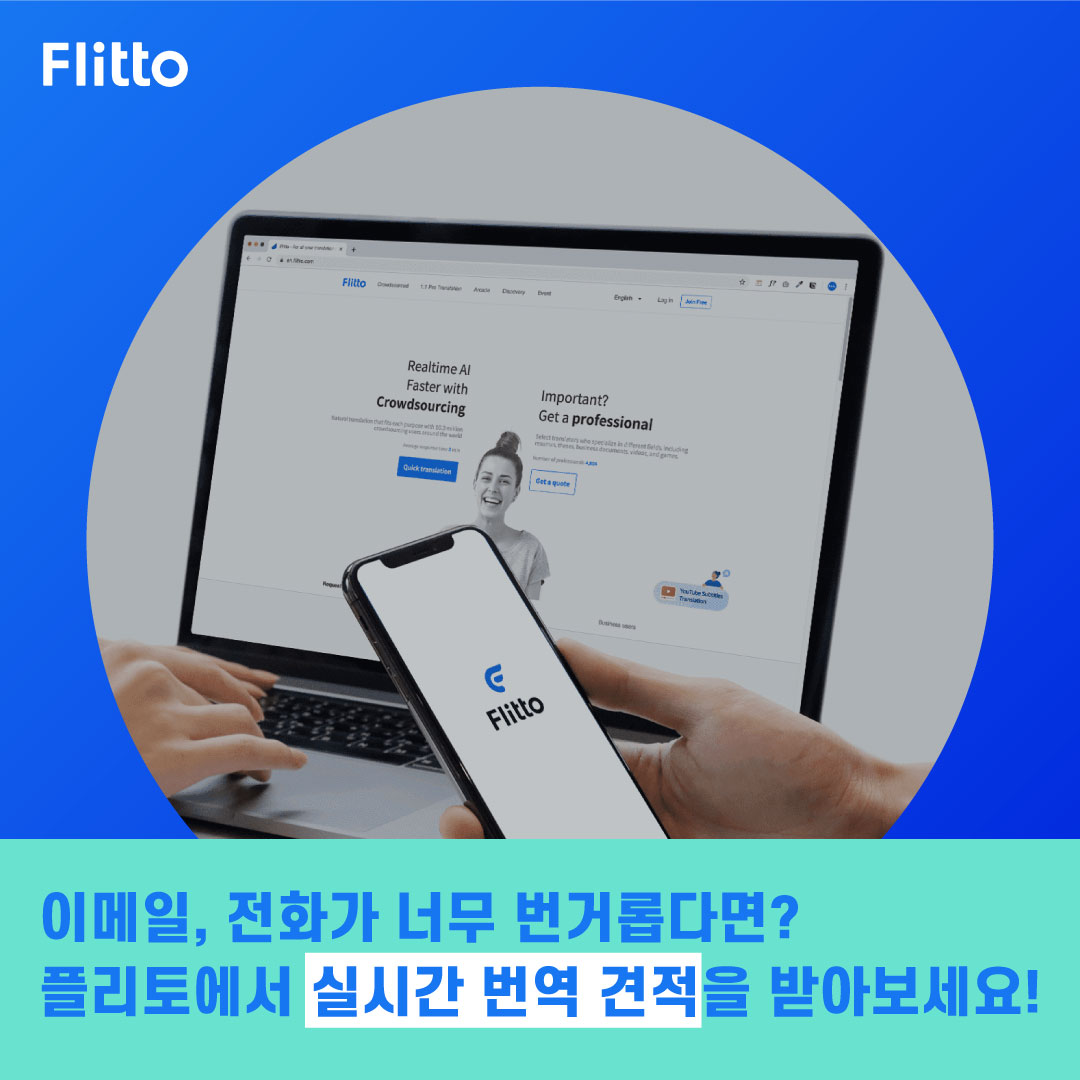 Flitto - 번역이 필요할 때, 이메일이나 전화로 알아보기 번거로우시죠? 이제 플리토의 실시간 견적...