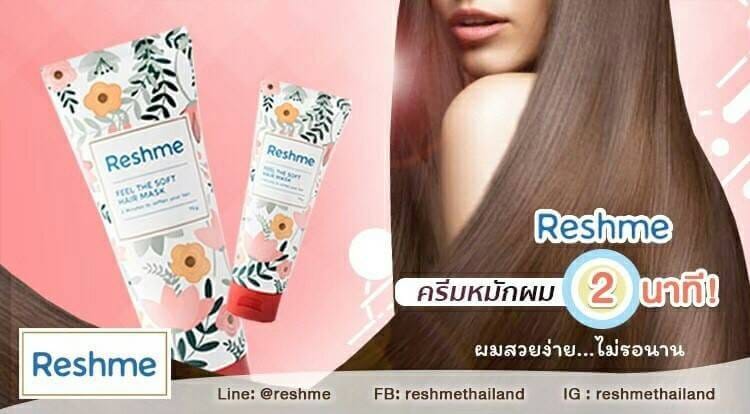 ใครอยากผมดียกมือขึ้น!!🙋🙋... - Reshme ครีมหมักผม 2 นาที