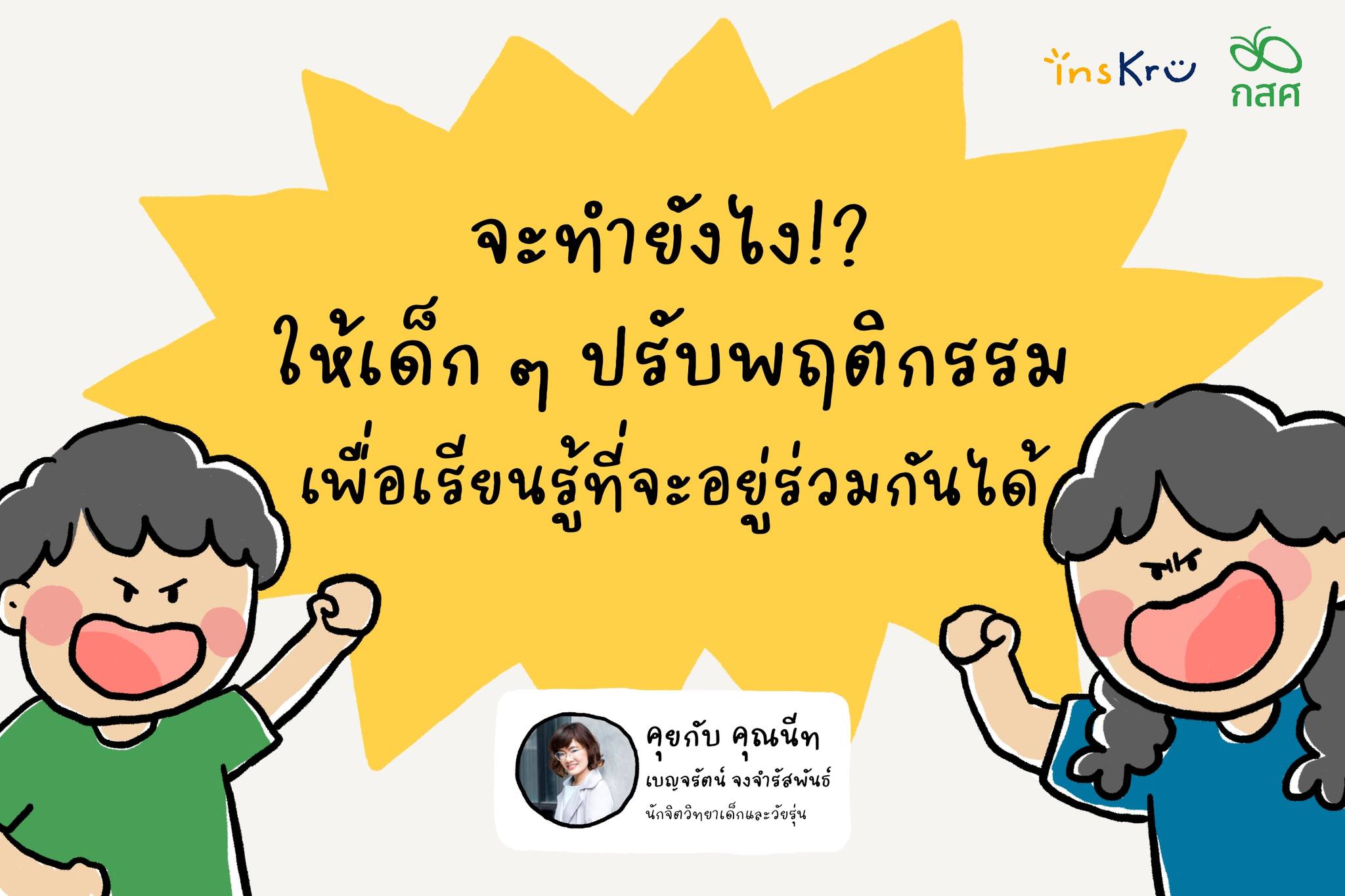 🤔 จะทำยังไง!? ให้เด็ก... - Inskru -พื้นที่แบ่งปันไอเดียการสอน | Facebook