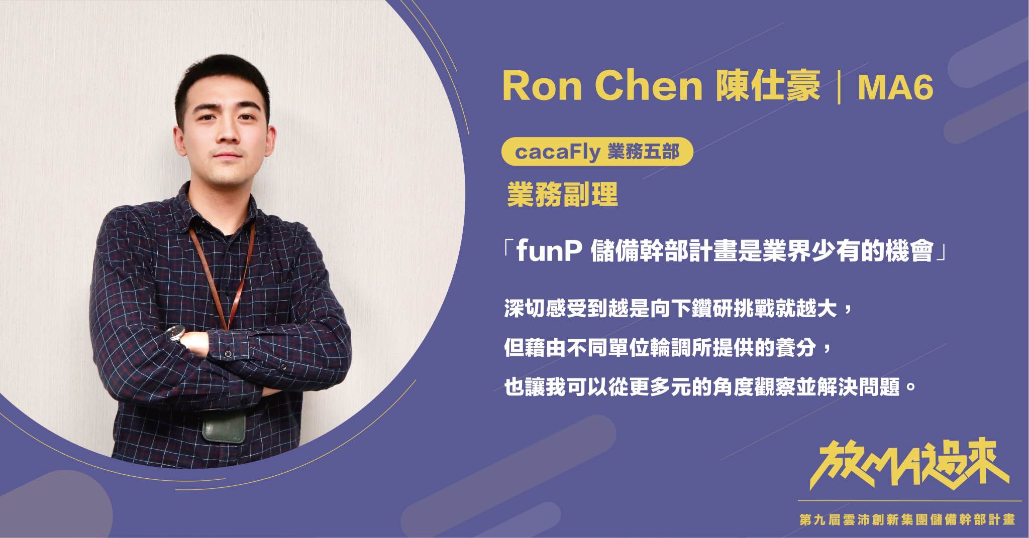 funP雲沛創新集團 - 【funP MA #學長姐經驗談 - MA6 陳仕豪 Ron】... | Facebook