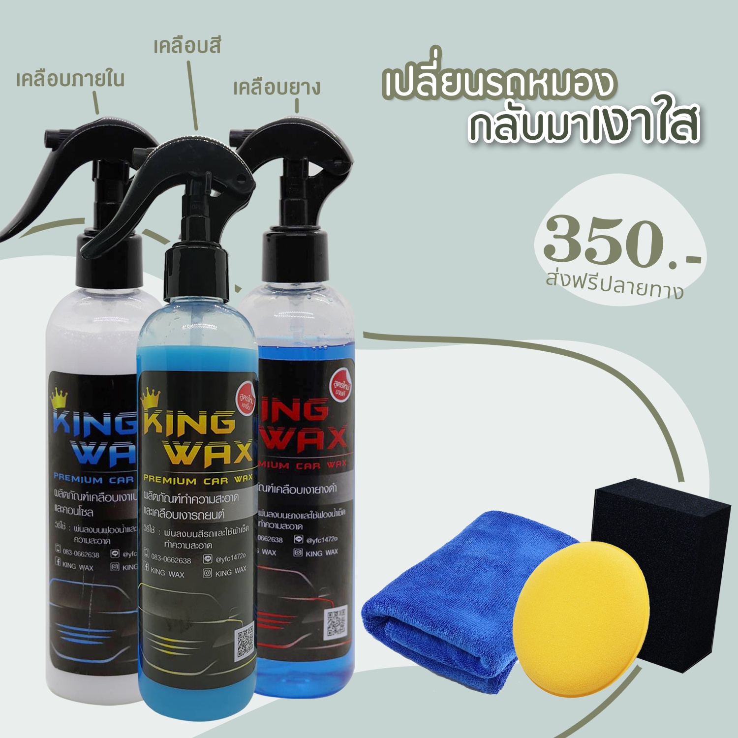 ชุดน้ำยาเคลือบเงารถ... - KING WAX - น้ำยาเคลือบสีรถ