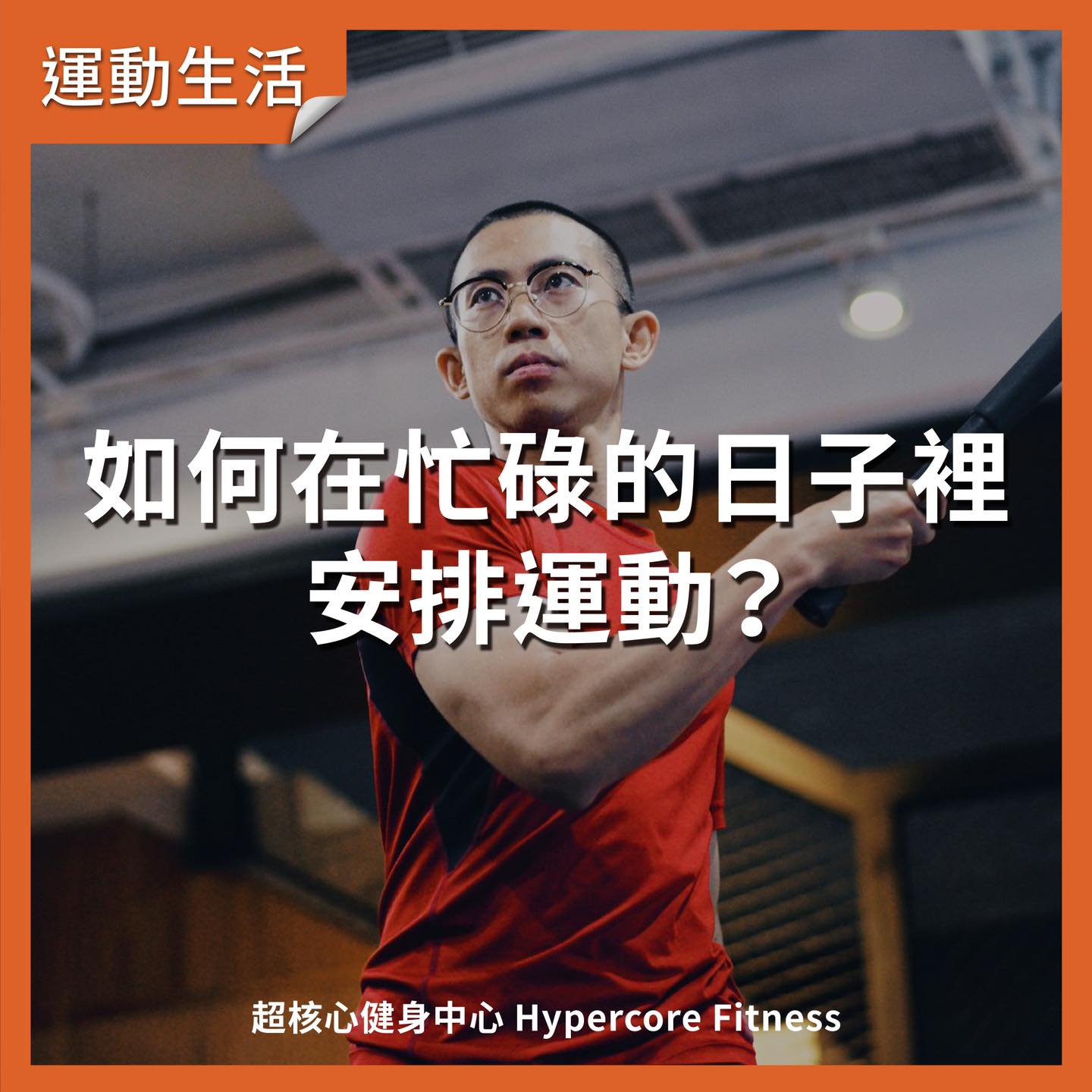 #安排運動 #運動時間 #訓練日常... - Hypercore Fitness 超核心健身中心 | Facebook