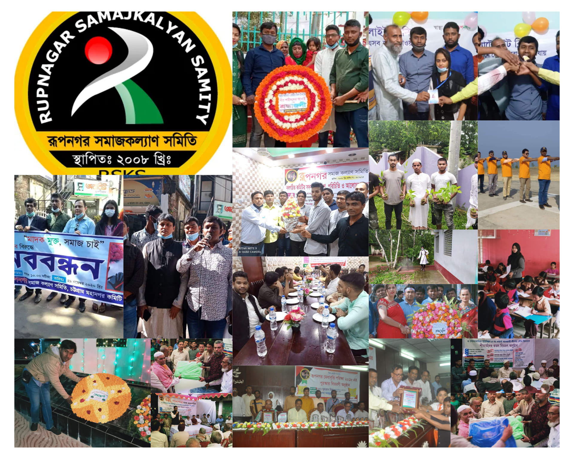 রূপনগর সমাজকল্যাণ সমিতি Rupnagar SamajKalyan Samity