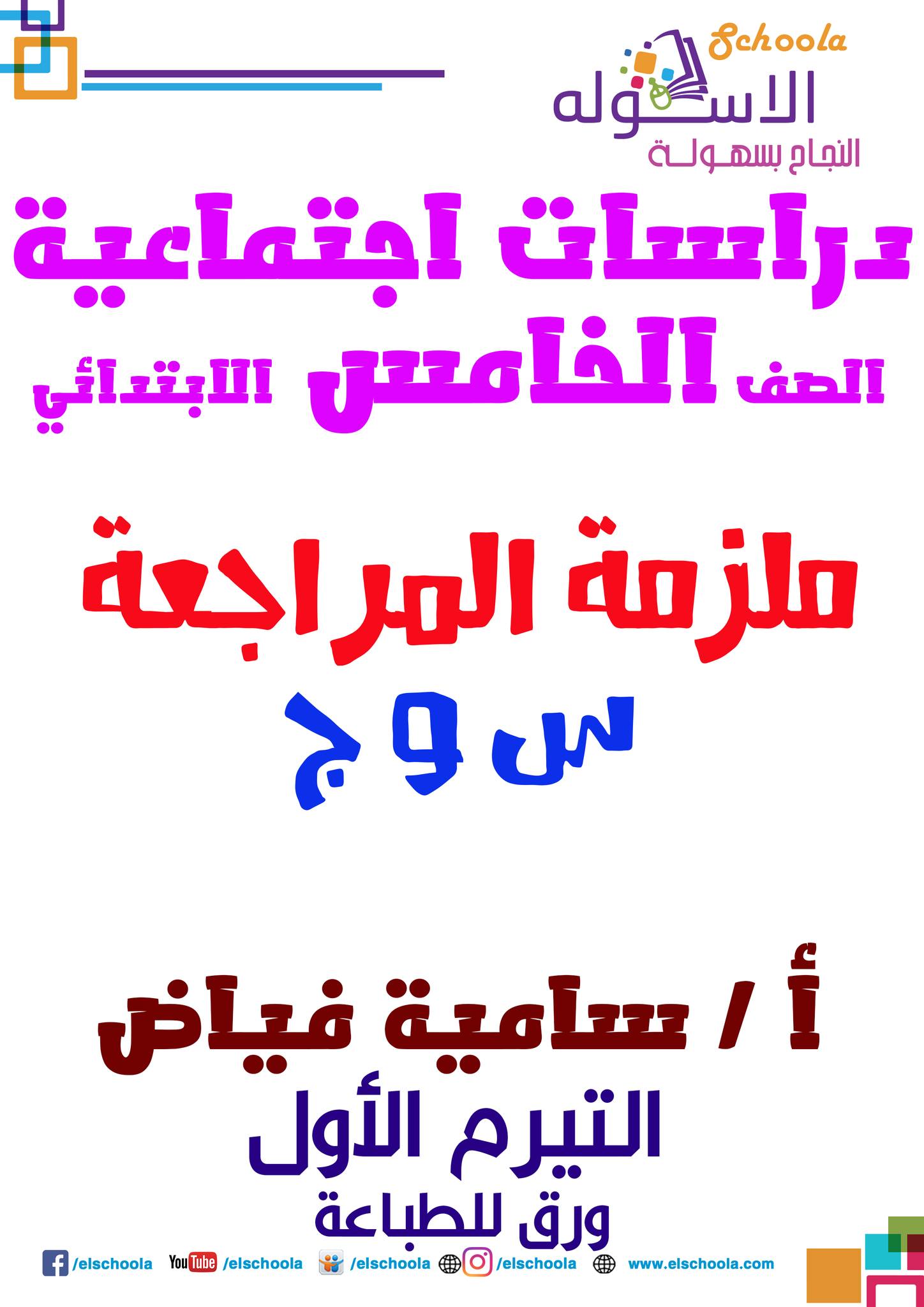 الاسكوله - مراجعة ليلة الامتحان (س وج) دراسات الصف الخامس...