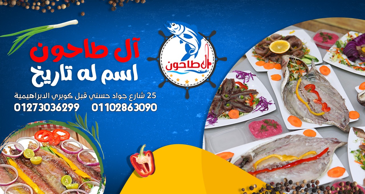 فسيخ آل طاحون | Alexandria
