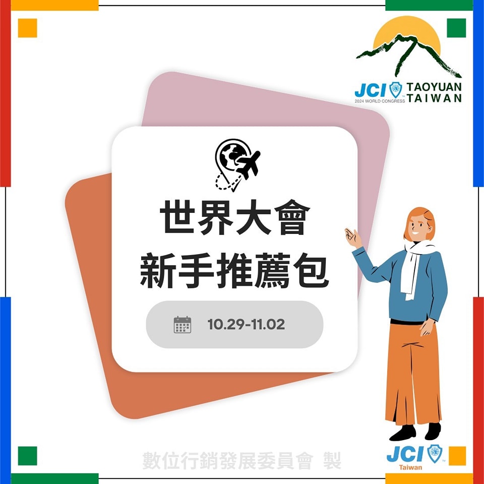國際青年商會 中華民國總會 - 敲碗敲碗 ！！熱騰騰 ～～ 新手推薦懶人包來了～～ 這次世界大會我們準備了一份... | Facebook