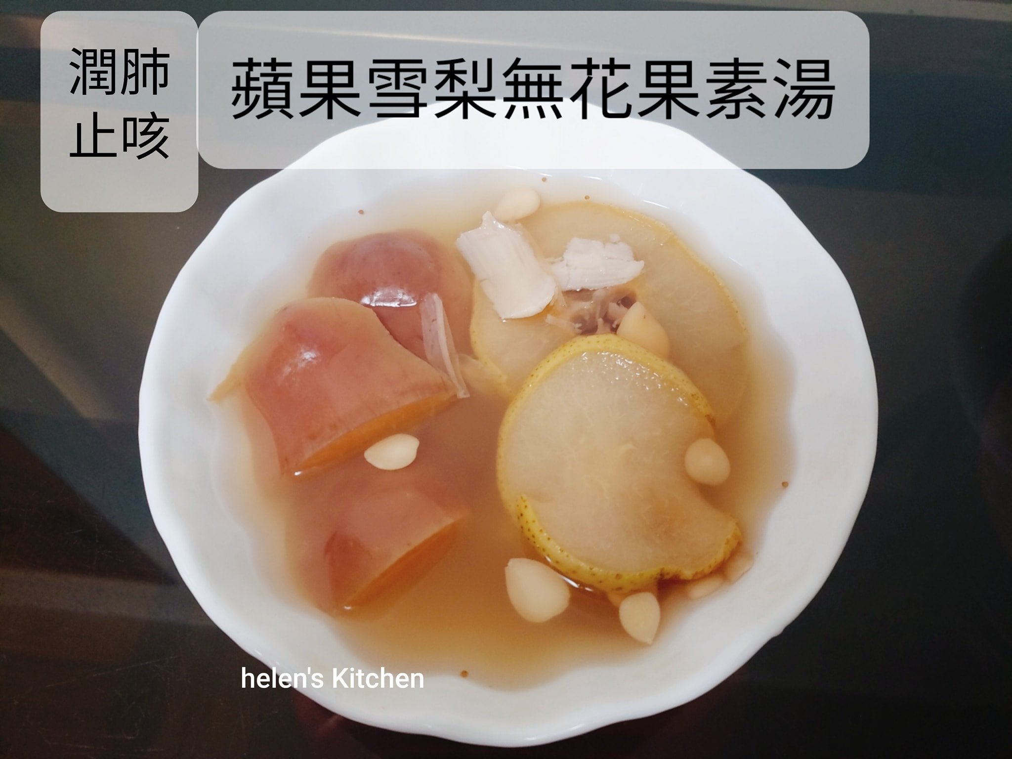 🍎🍎蘋果雪梨干百合無花果湯🍎🍎... - 海倫廚房 Helen's kitchen | Facebook