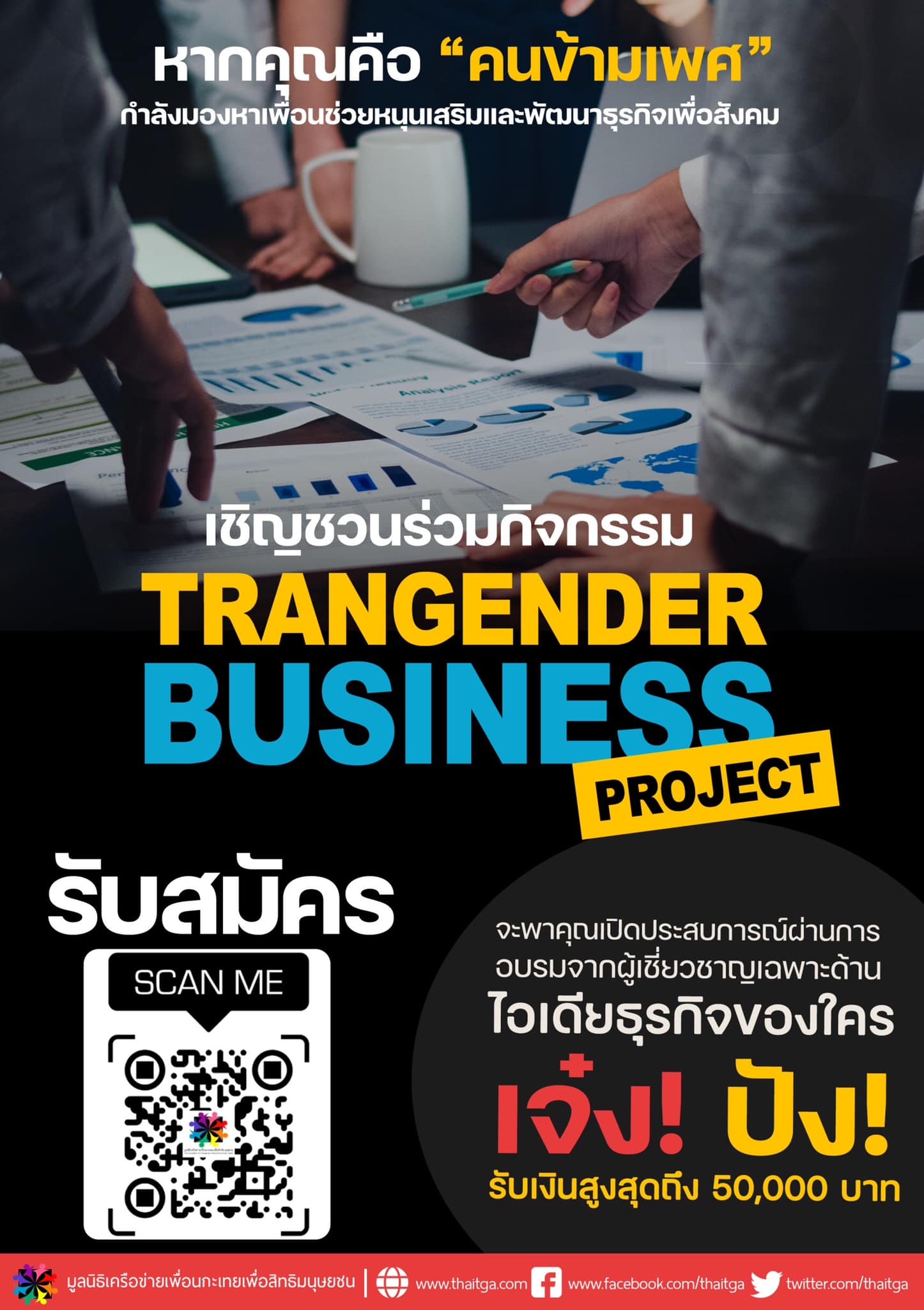 ขยายเวลารับสมัคร !!!! หากคุณคือ “คนข้ามเพศ” ที่กำลังมองหาเพื่อนช่วยหนุน ...