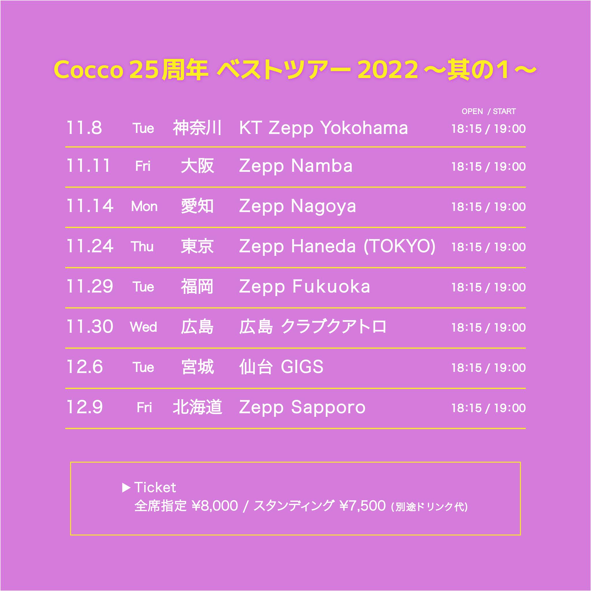 Cocco 25周年 ベストツアー 2022 〜其の1〜】 チケット一般販売