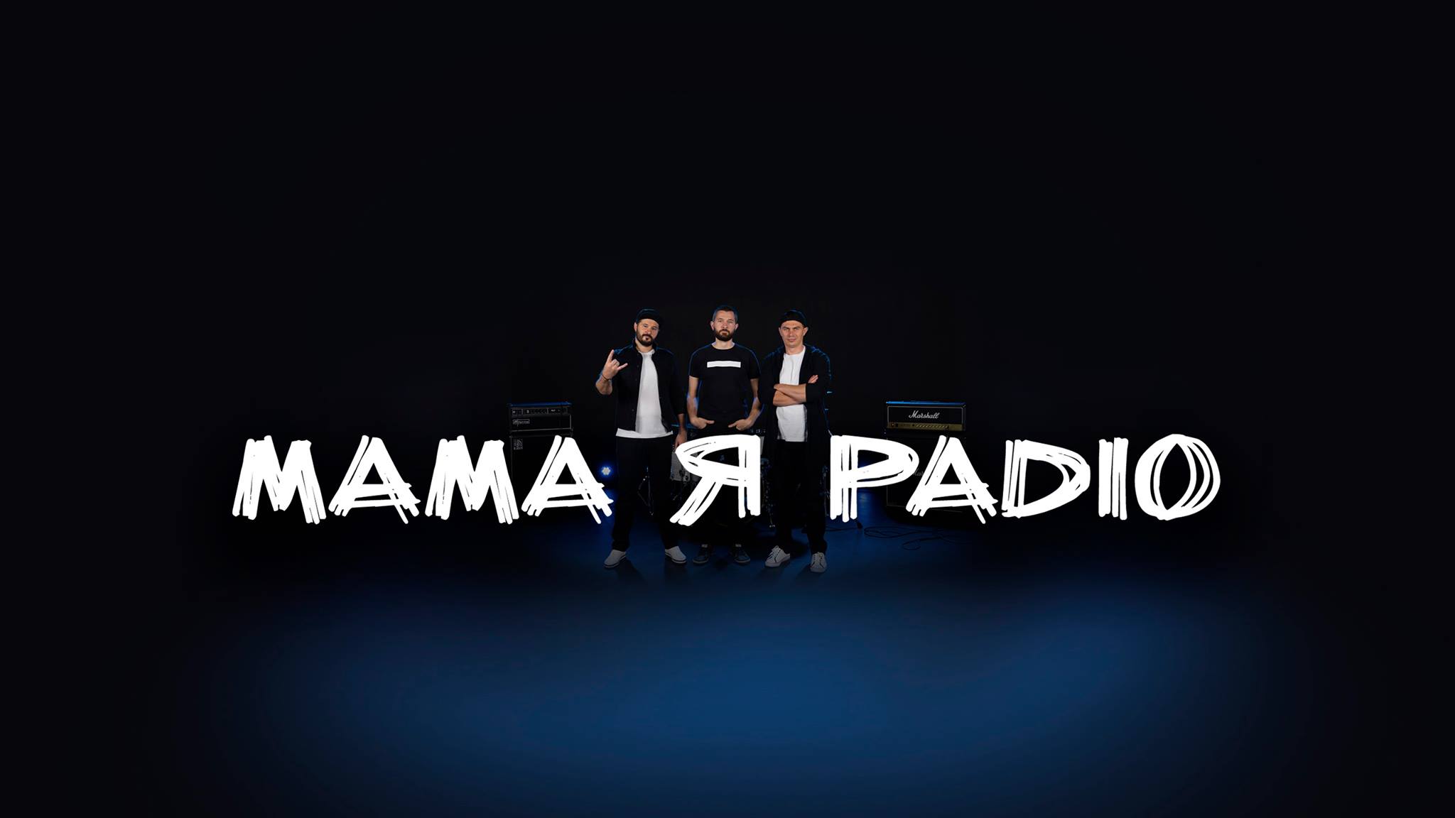Мама, Я Радио