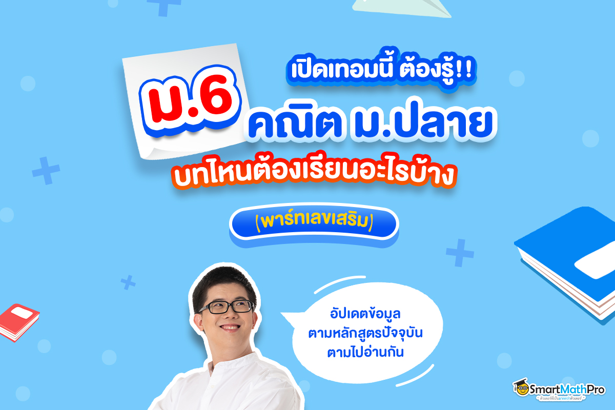 เพิ่มเกรดปีสุดท้าย... - Pan SmartMathPro ติวคณิต By พี่ปั้น | Facebook