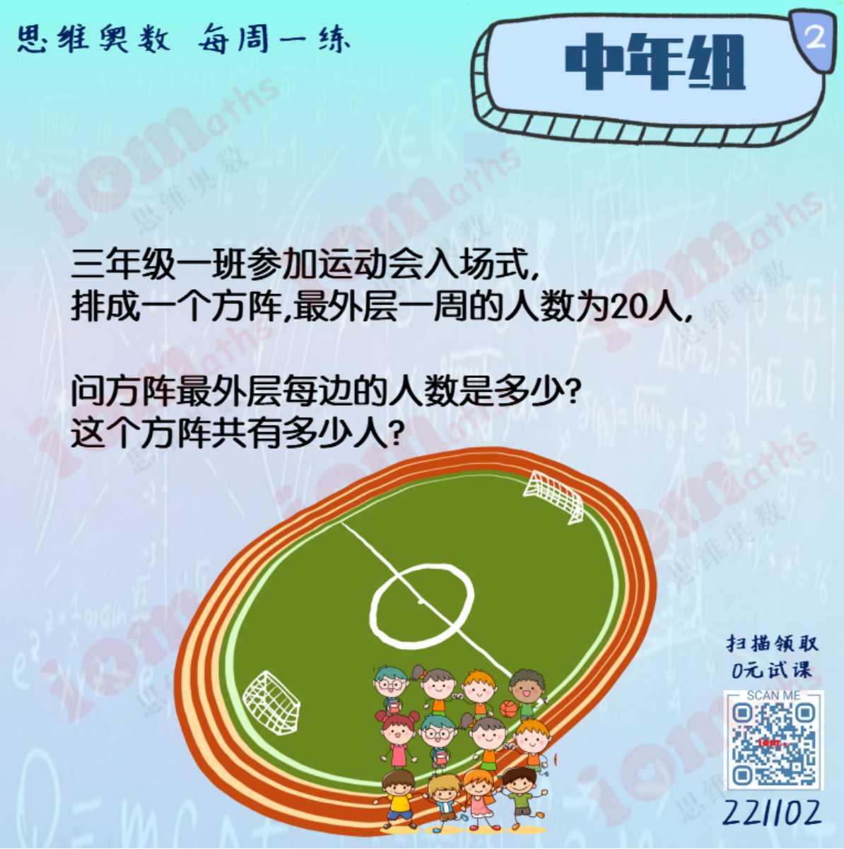IOMaths - 中年级的同学们，这是方阵问题，你们知道计算方法吗？ 思维奥数让学生掌握不同解题技巧，更轻松灵活运用，将知识转化为解决问题的 ...