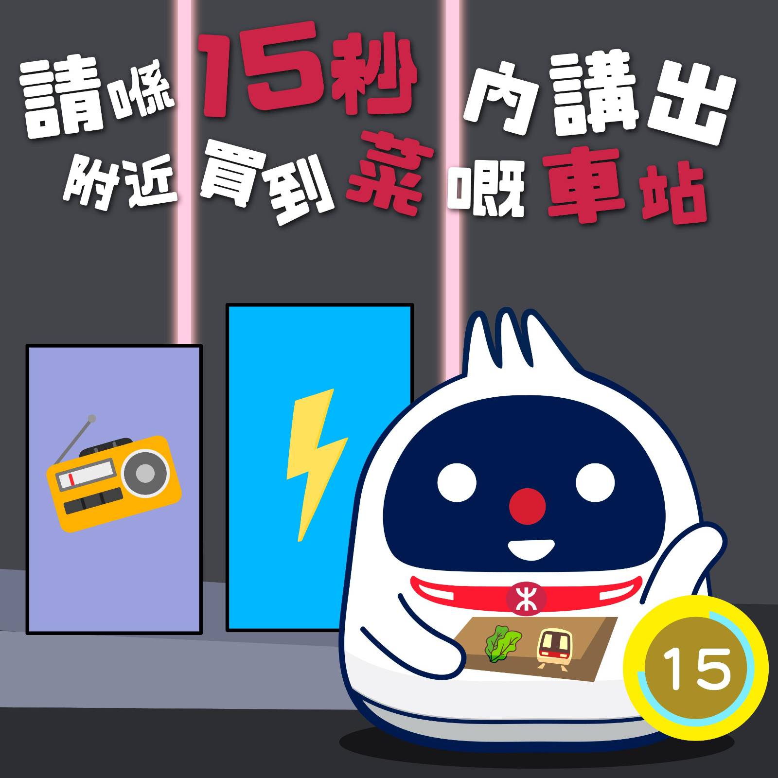 MTR - 【鐵仔極速15秒】記得聽清楚問題先👂🏻！請喺15秒內，講出附近買到菜嘅車站名～無論係生菜、白菜、芥菜、西洋... | Facebook