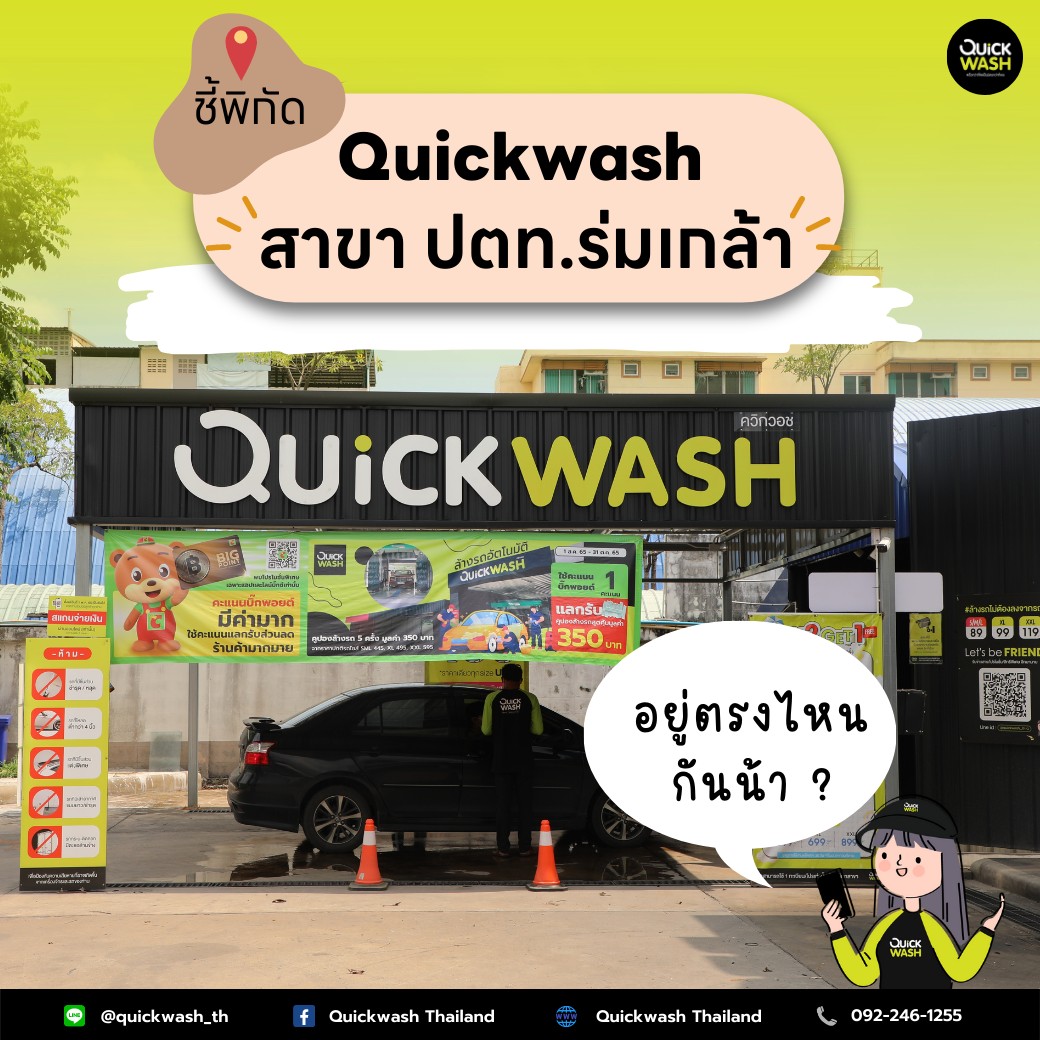 🚩 ชี้พิกัด Quickwash สาขาปตท.ร่มเกล้า... - Quickwash Thailand | Facebook