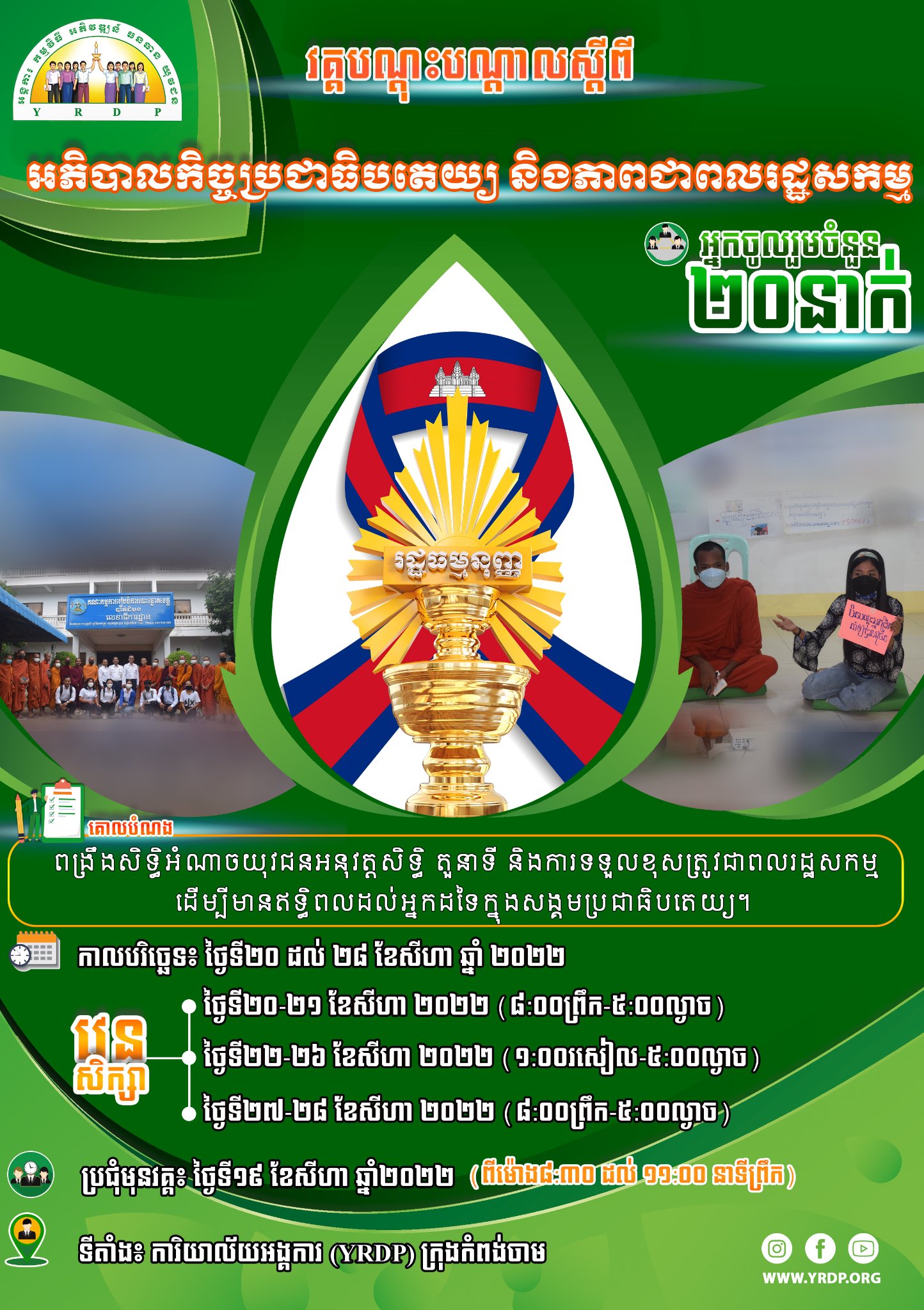 អង្គកា... - Youth Resource Development Program (YRDP) Cambodia | Facebook