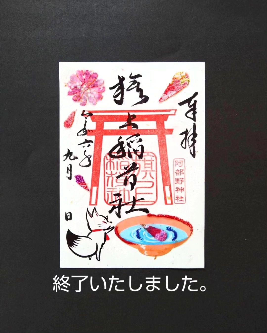 御朱印のお知らせ 昨年末から今年の2月末にかけて行っておりました三社