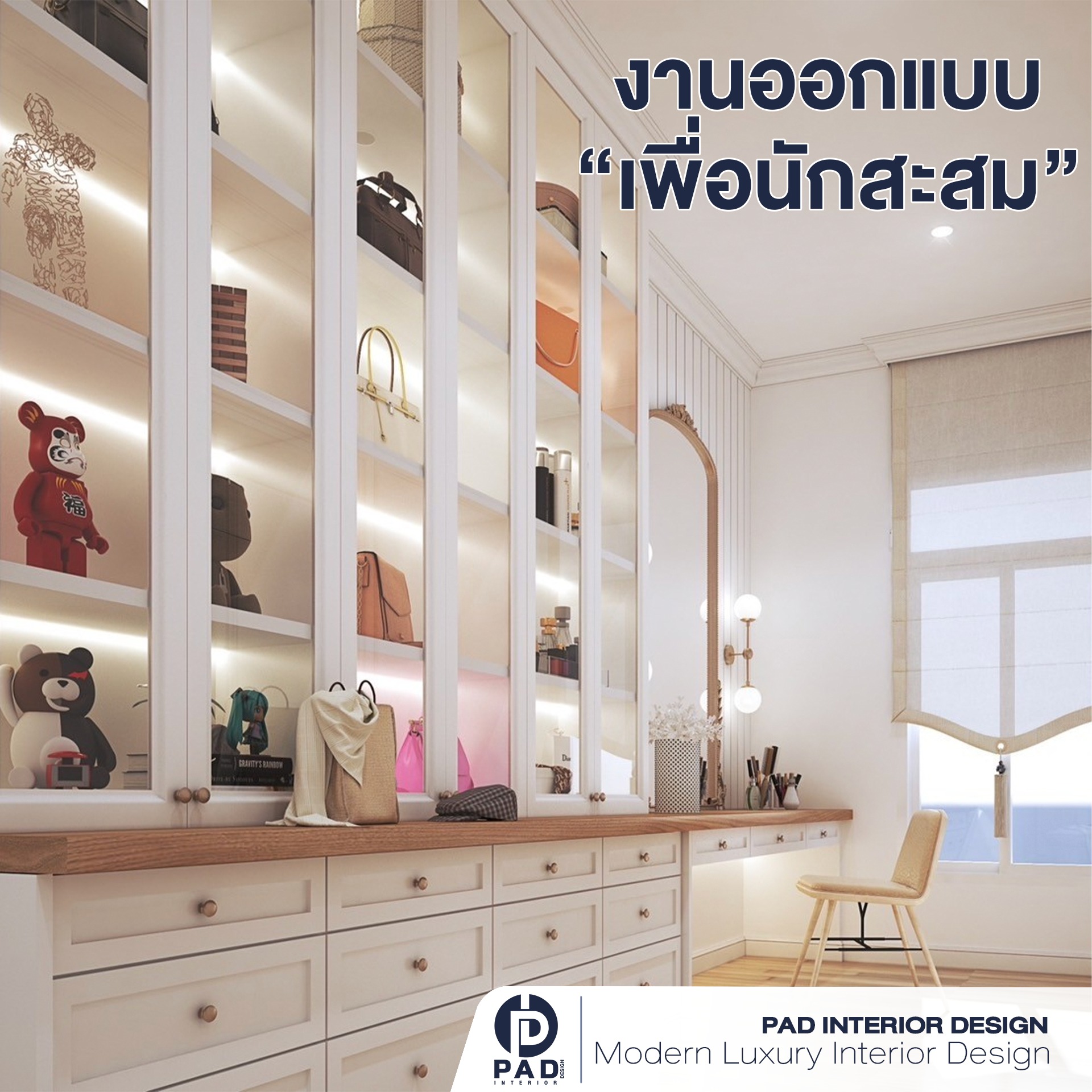 งานออกแบบ... - PAD Interior Design ออกแบบตกแต่งภายในที่เป็นคุณ