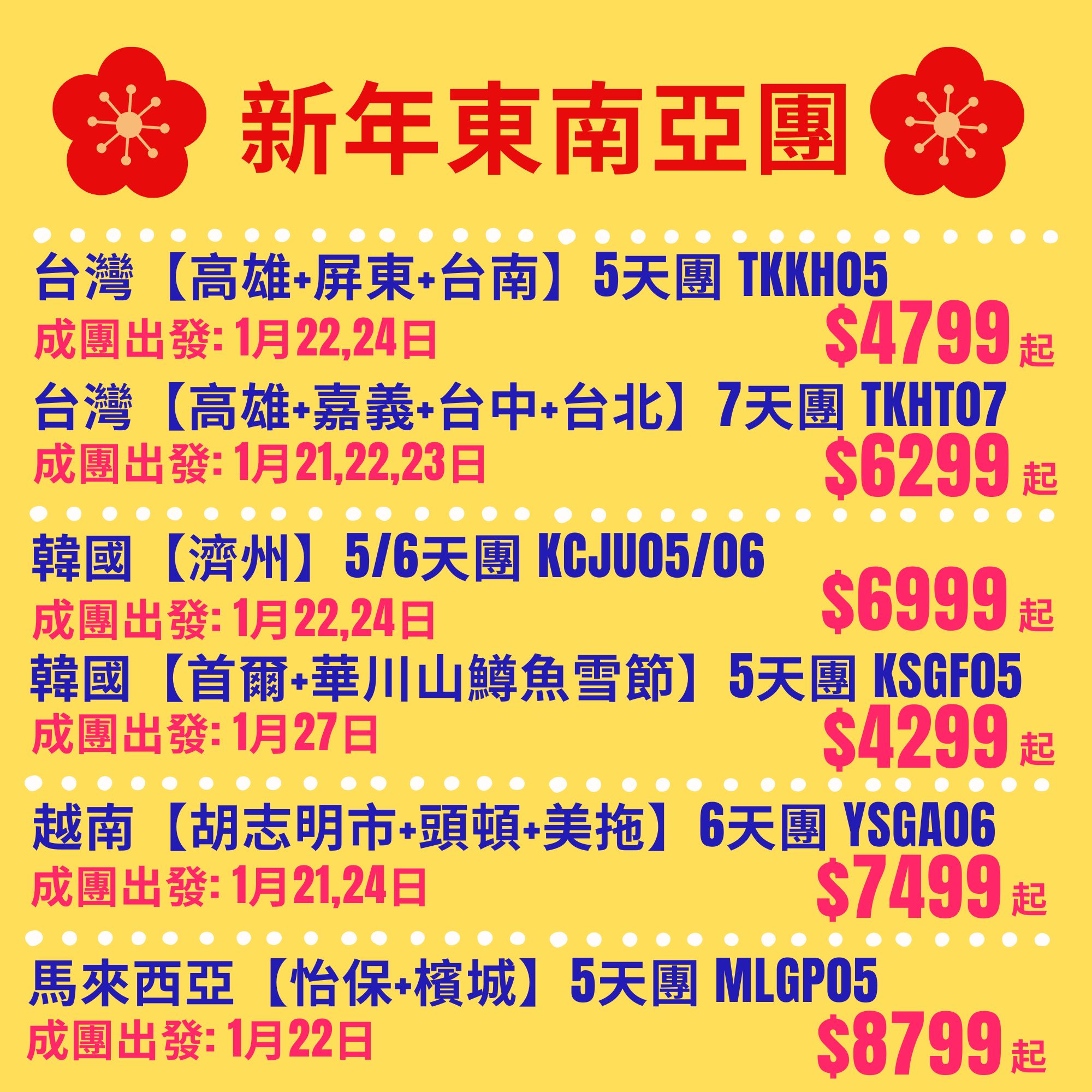 美麗華旅遊 - 📢📢📢新年東南亞團【成團出發】去台灣做簽證需時~要盡早報名啦‼️ 新年幾日黃金假期~可以去台灣行夜市、放天燈‼️去韓國玩溫泉 ...
