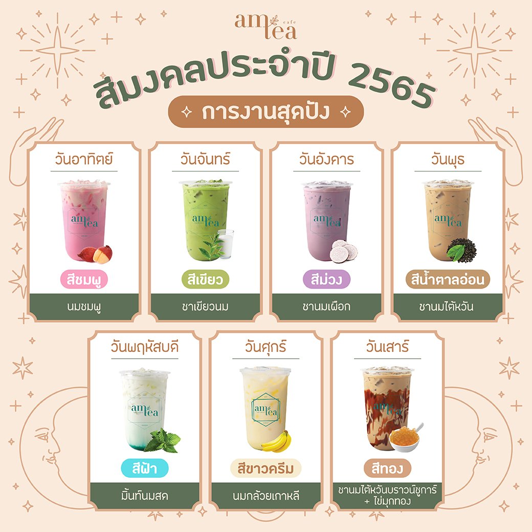 Am Tea Thailand - สายมูมาทางนี้ 🇦 🇲 🇹 🇪 🇦 มีแนะนำ... | Facebook