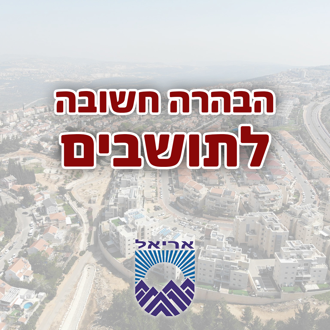 עיריית אריאל - עיריית אריאל מתנצלת בפני אנשים עם צרכים...