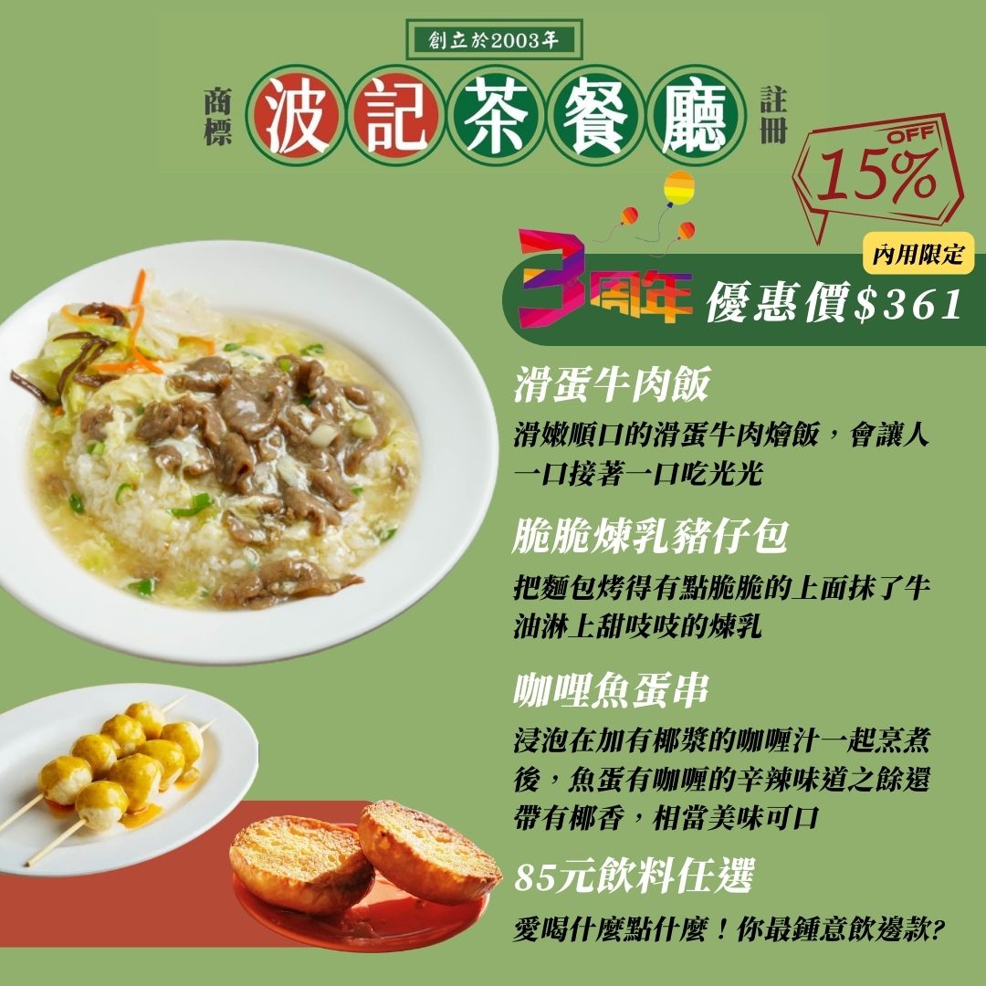 波記茶餐廳 - 【10/5開跑！同慶波記冰室3周年套餐】 食上最強3週年慶第二波開跑！ 波記姊妹店如火如荼準備 本週...