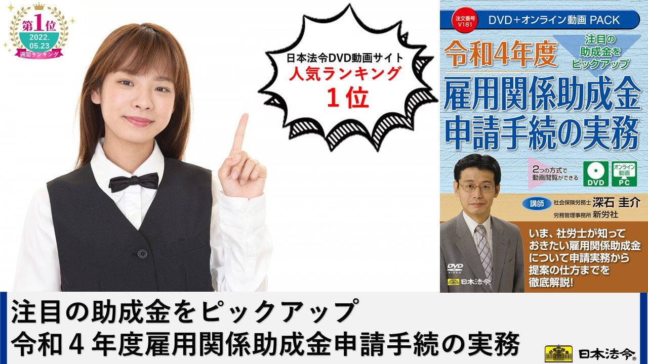 【日本法令DVDランキング1位！】 「令和4年度... - 株式会社日本法令：HoreiNews by 日本法令
