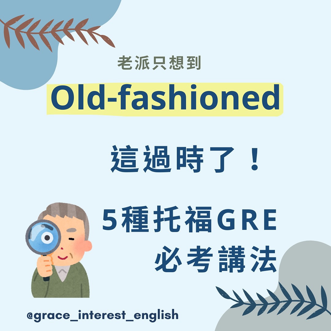 Grace 探索興趣英語 - 過時你只想到old-fashioned，有沒有其他更進階的說法？... | Facebook