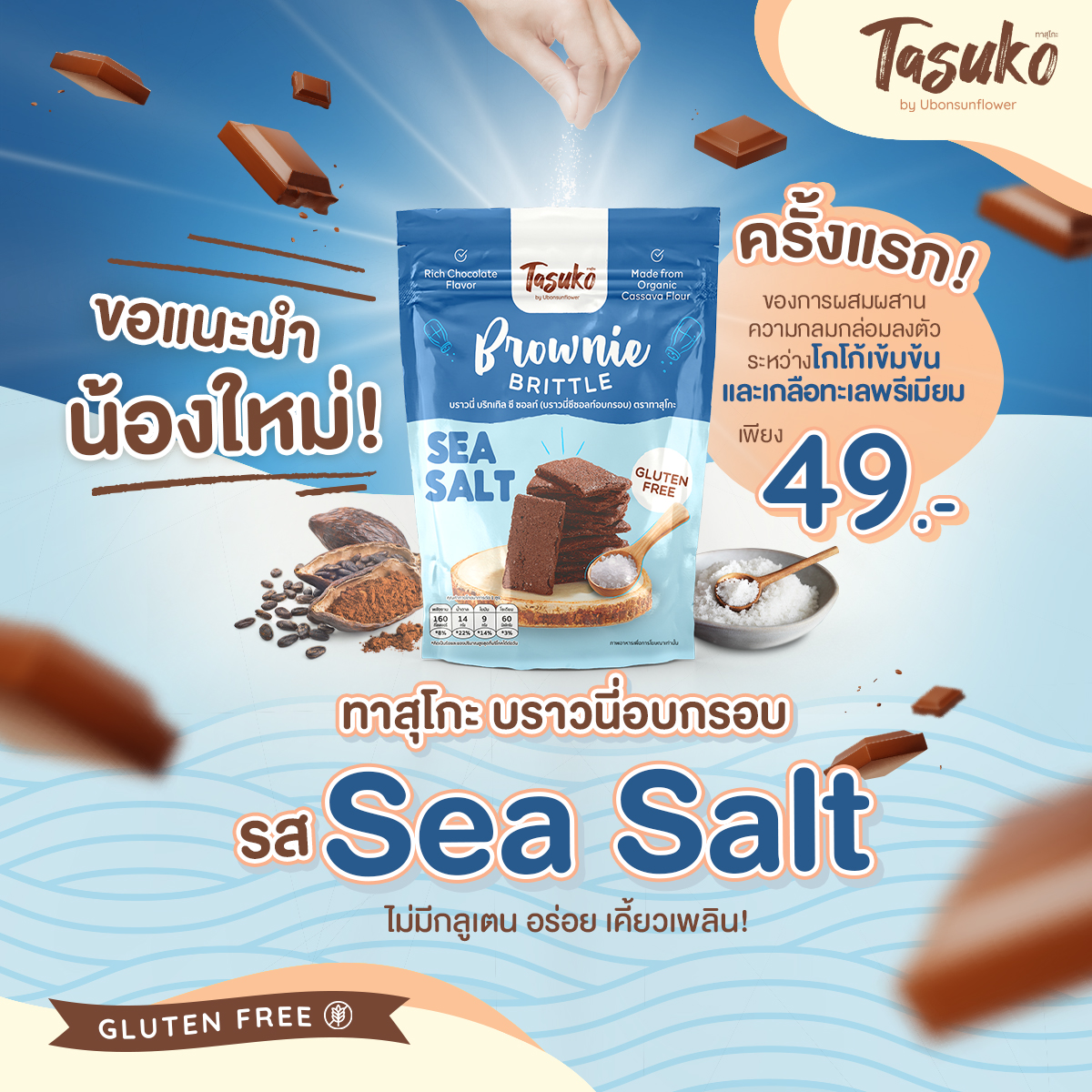 😁 ใหม่! Tasuko บราวนี่อบกรอบ รส... - Tasuko by Ubonsunflower