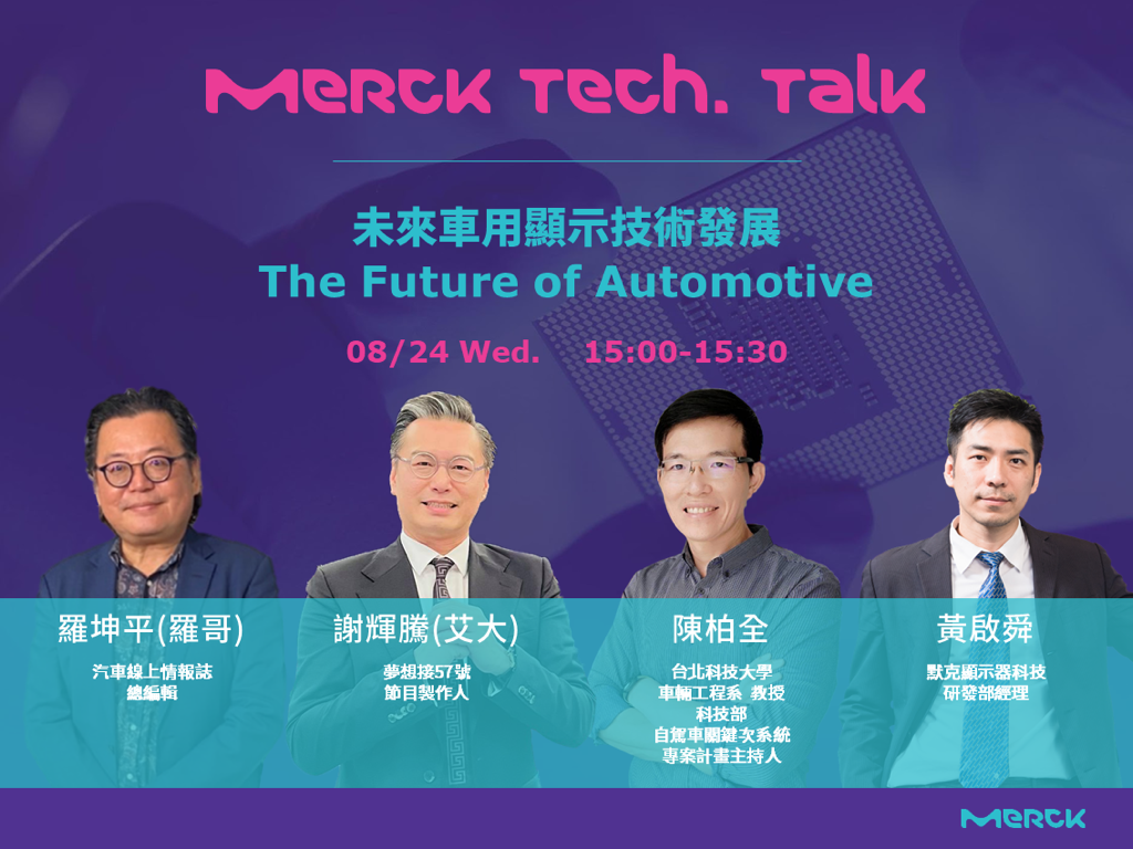 MERCK Taiwan - 【默克活動】 📱 #MerckTechTalk 默克線上研討會... | Facebook