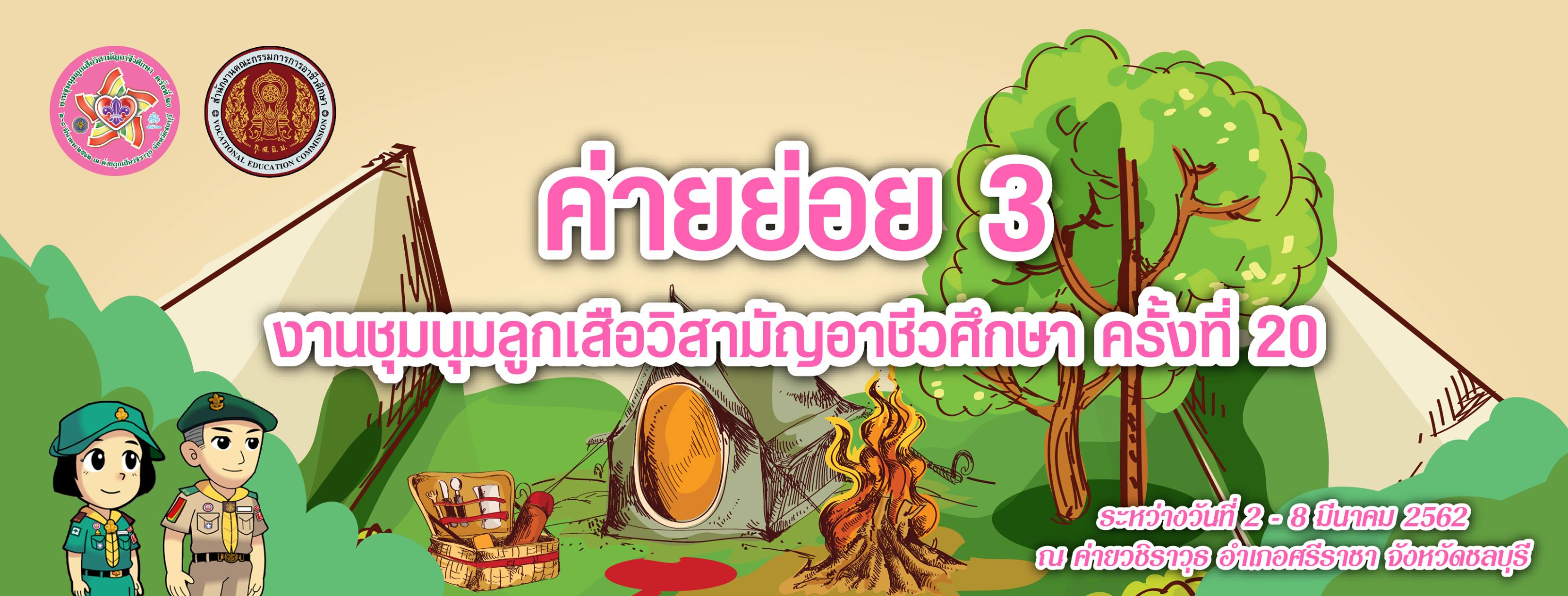 ค่ายลูกเสือ ม2 ธัมมสิริ... - ค่ายลูกเสือ ม2 ธัมมสิริ 56 จุฟๆ