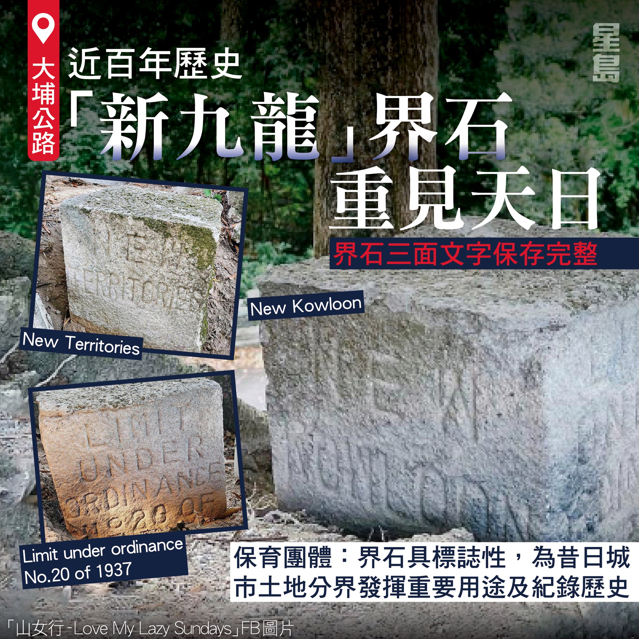星島日報 - 除咗新發現嘅界石，現存嘅只有位於扎山道嘅同類界石。根據1937年嘅舊地圖顯示，最西部分界線標記咗三個界石...
