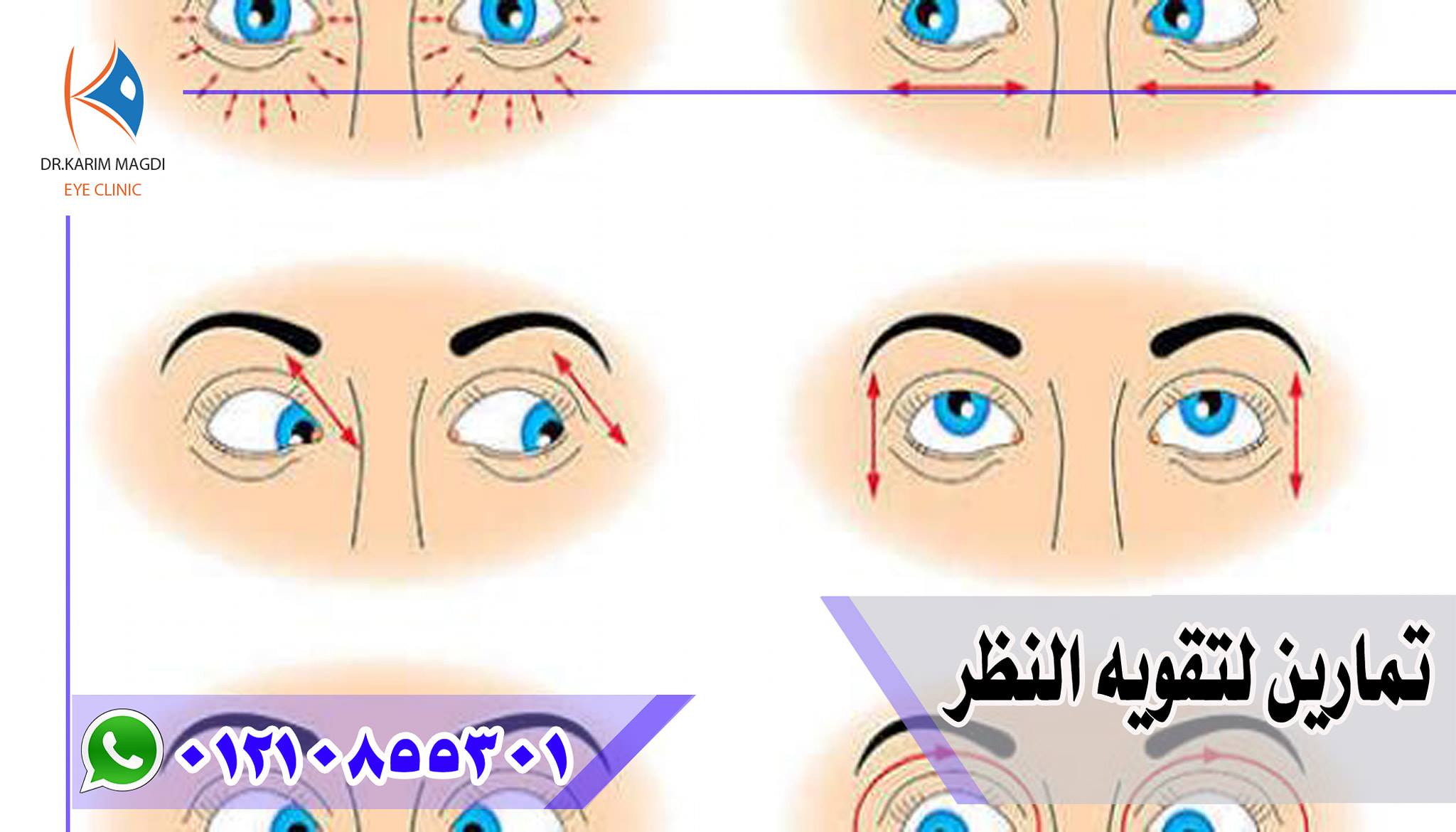 دكتور كريم مجدي تمارين لتقويه النظر تقوية النظر تعد مشكلة ضعف النظر مشكلة شائعة ومنتشرة بشكل كبير بين كافة الناس وكافة الأعمار والتي تنتج عن أسباب مختلفة ومتعددة ومنها