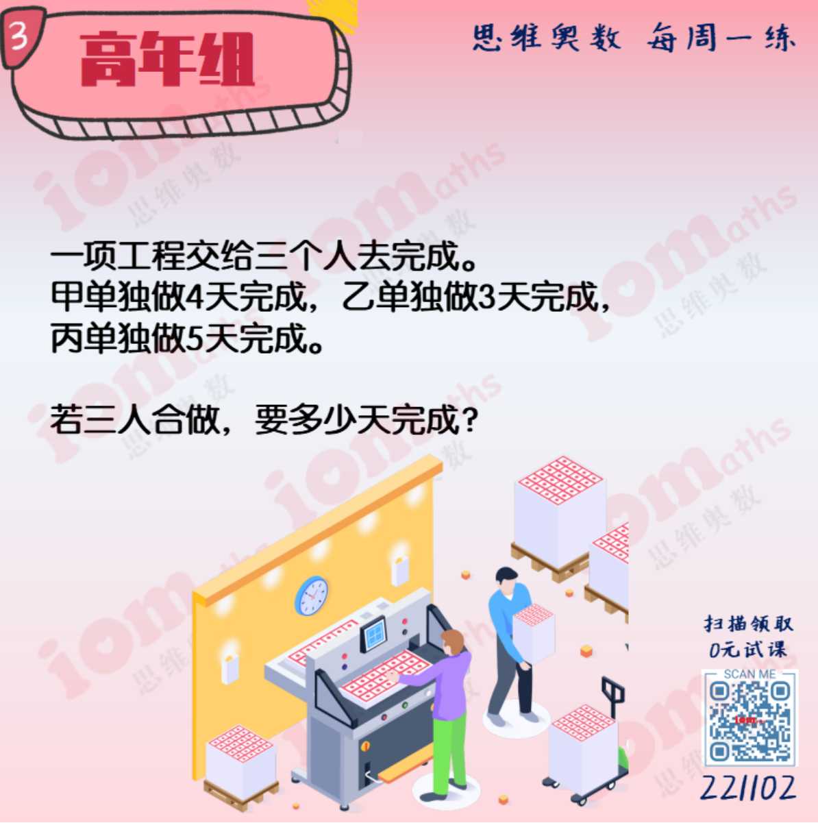 IOMaths - 高年级的同学们，这项工程給3人合作，需要多少天完成呢？ 思维奥数让学生掌握不同解题技巧，更轻松灵活运用，将知识转化为解决 ...