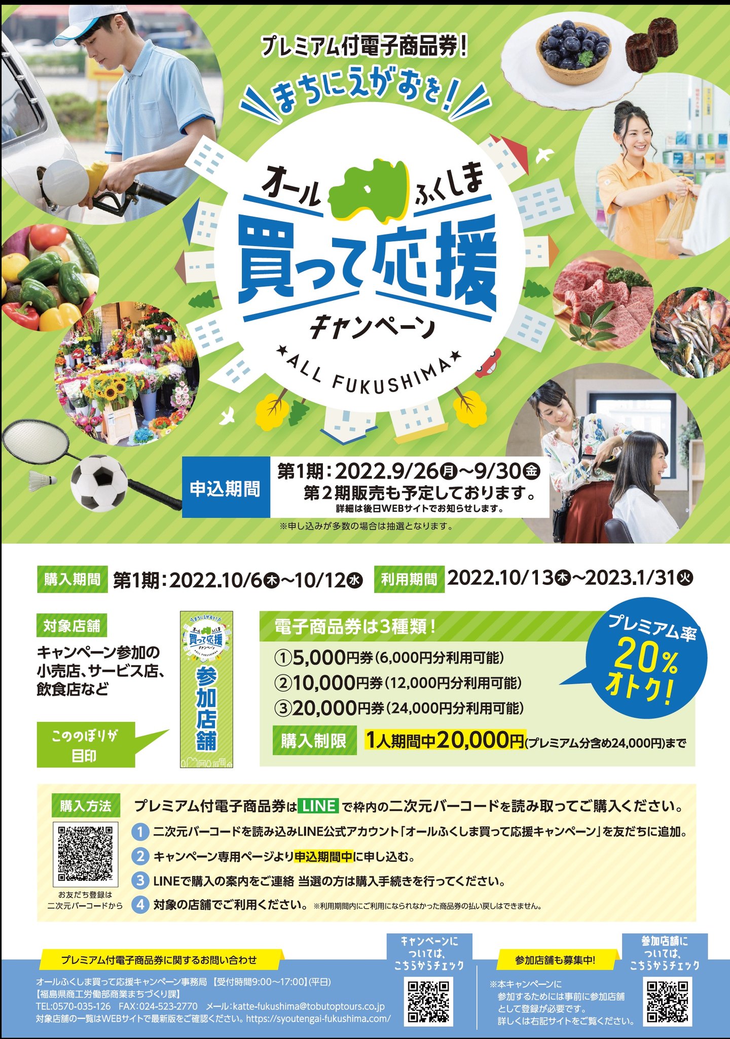 福島市 - 福島県で実施している「オールふくしま買って応援 