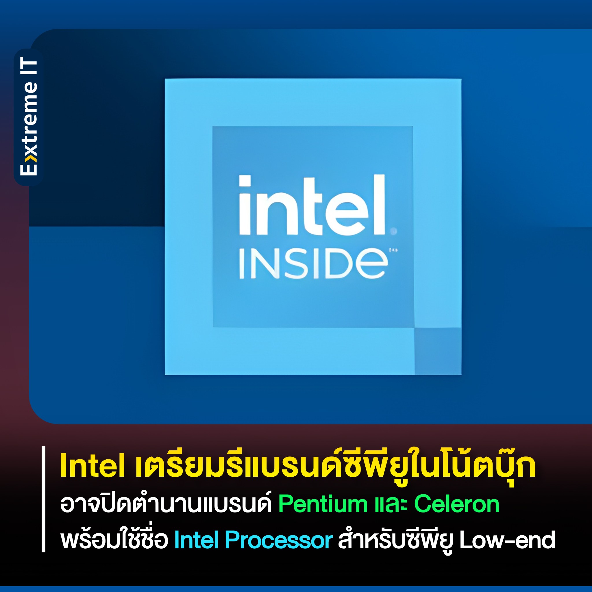 Extreme IT - Intel อาจปิดตำนาน Pentium และ Celeron...