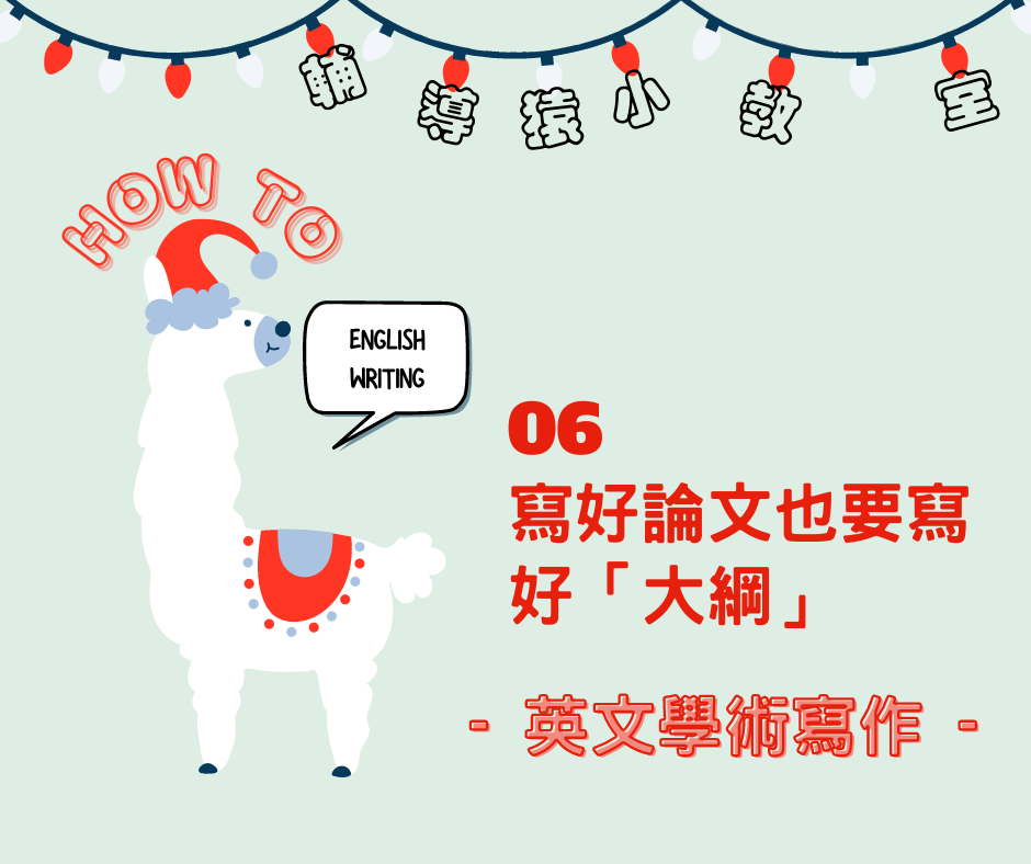 政治大學中文寫作中心 - 【輔導猿小教室 英文寫作之寫好論文也要寫好「大綱」⛳️】... | Facebook