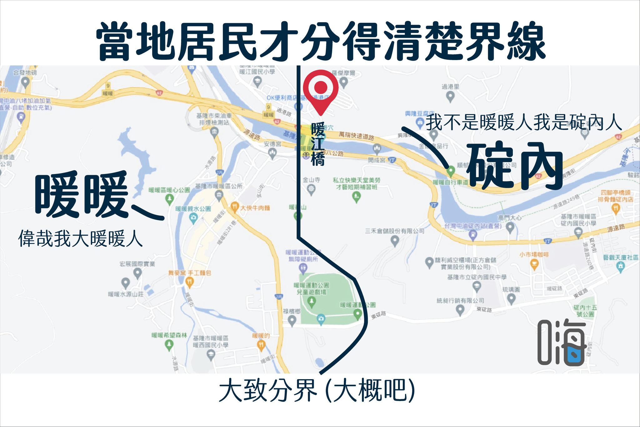 #求解惑 暖暖和碇內的分界點究竟在哪🤔 以地圖來看過了 #暖江橋... - 基隆海嗨 Keelung HiHi | Facebook