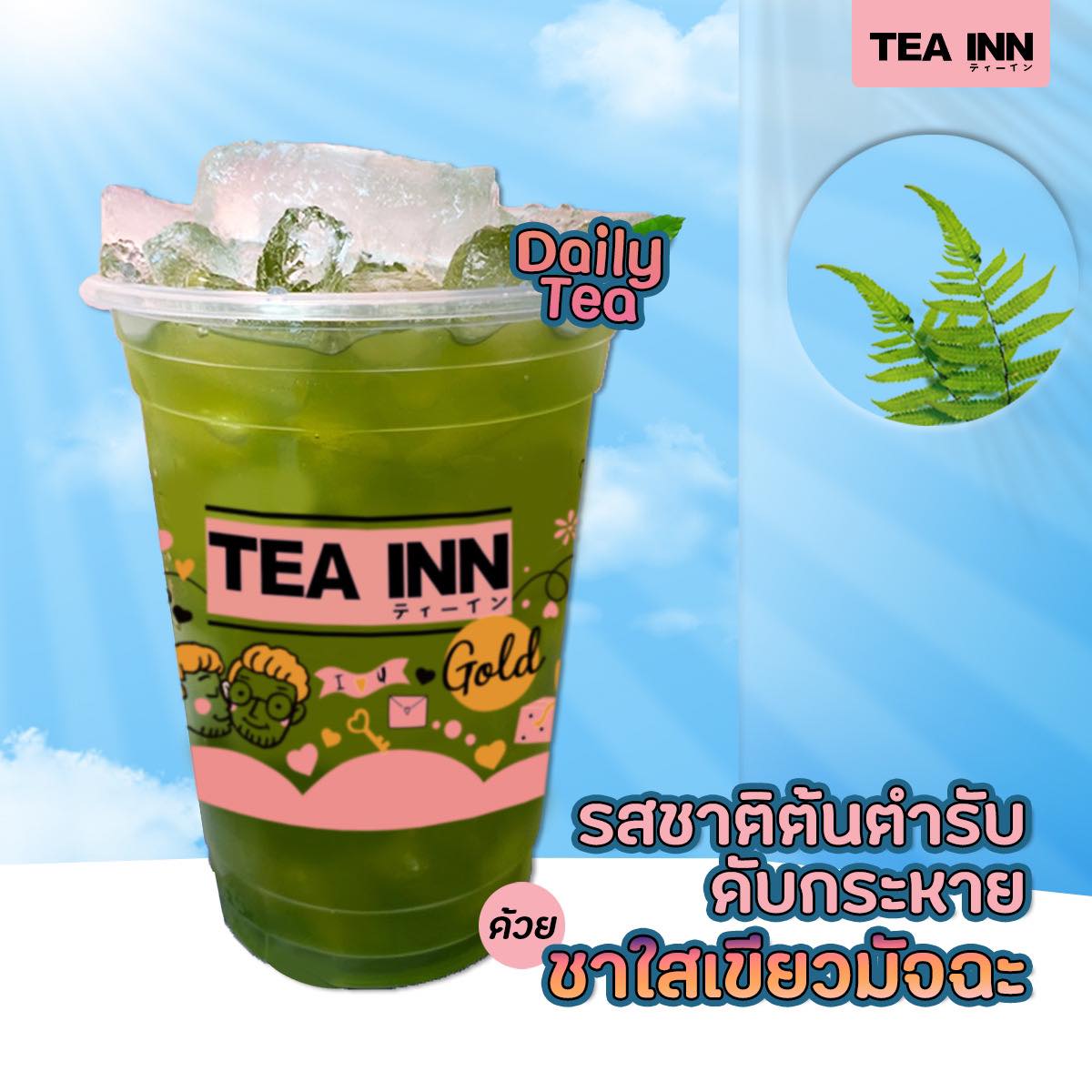 TEA INN ทีอินน์ ティーイン - ชาวสุโขทัยเชื่อว่า ชาคุณภาพดีนั้นต้องเป็นชา ...