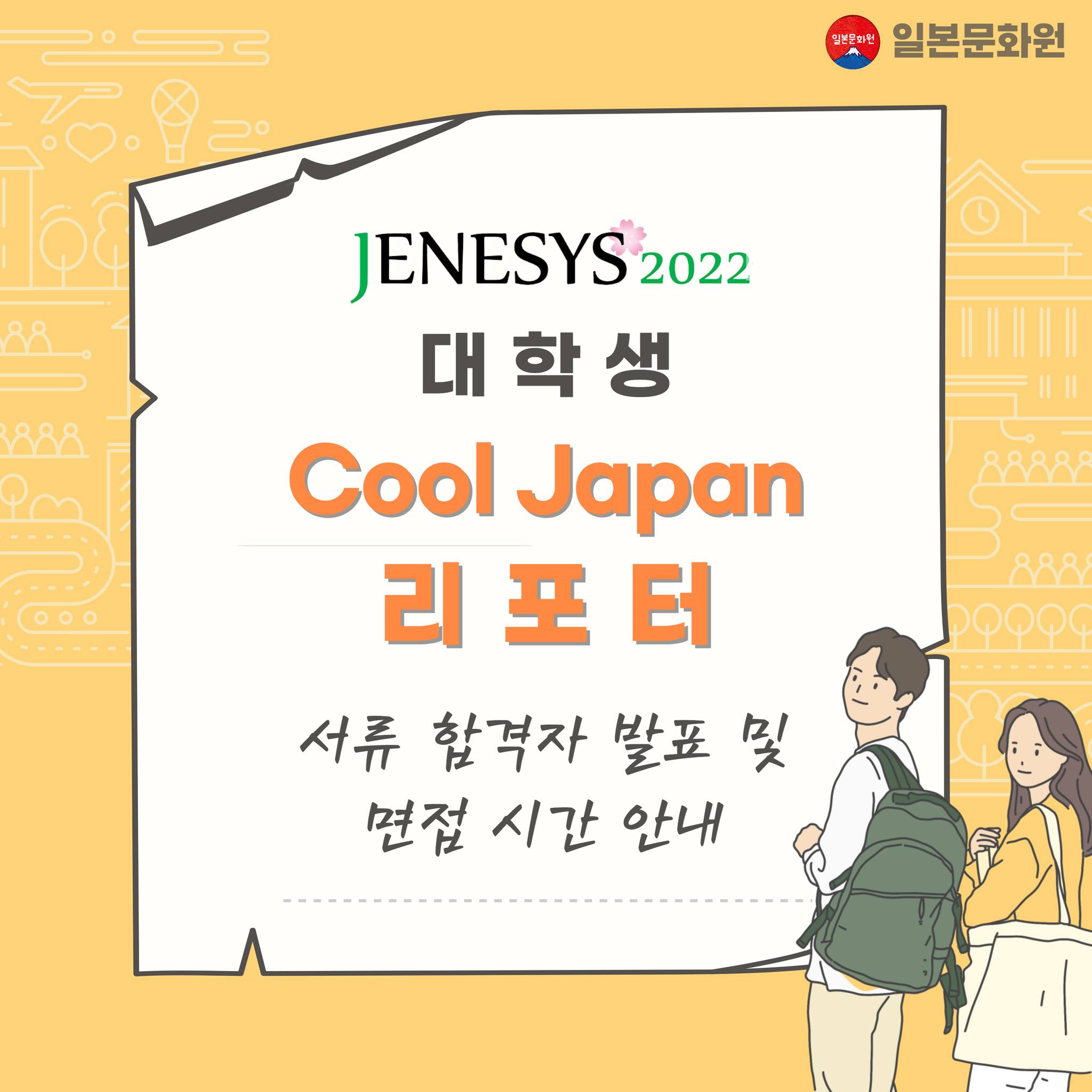 주한일본대사관 공보문화원 - JENESYS 대학생 Cool Japan 리포터 서류 합격자 발표 및 면접...