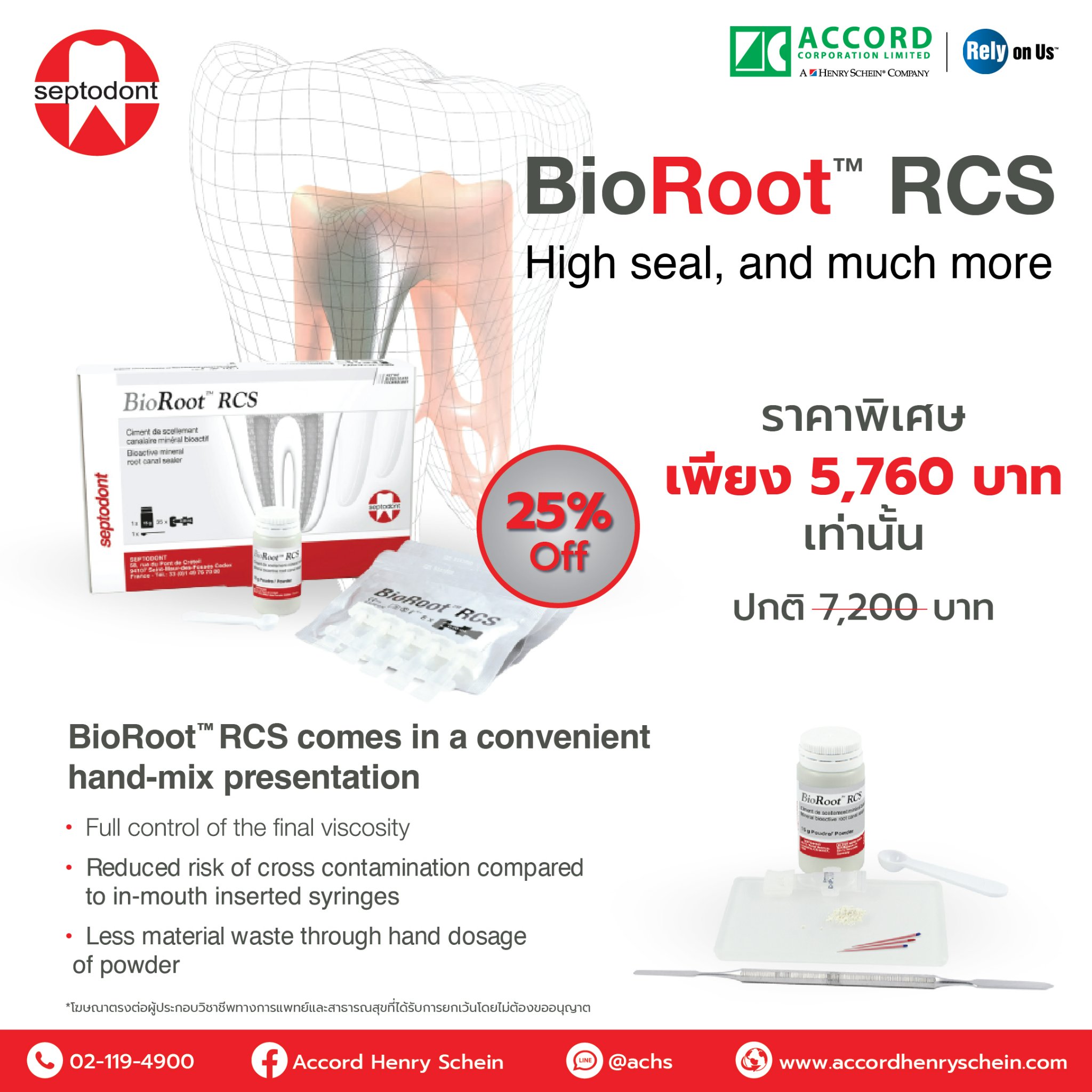 🎊 BIOROOT RCS ลดพิเศษ 25%... - Accord Henry Schein | Facebook